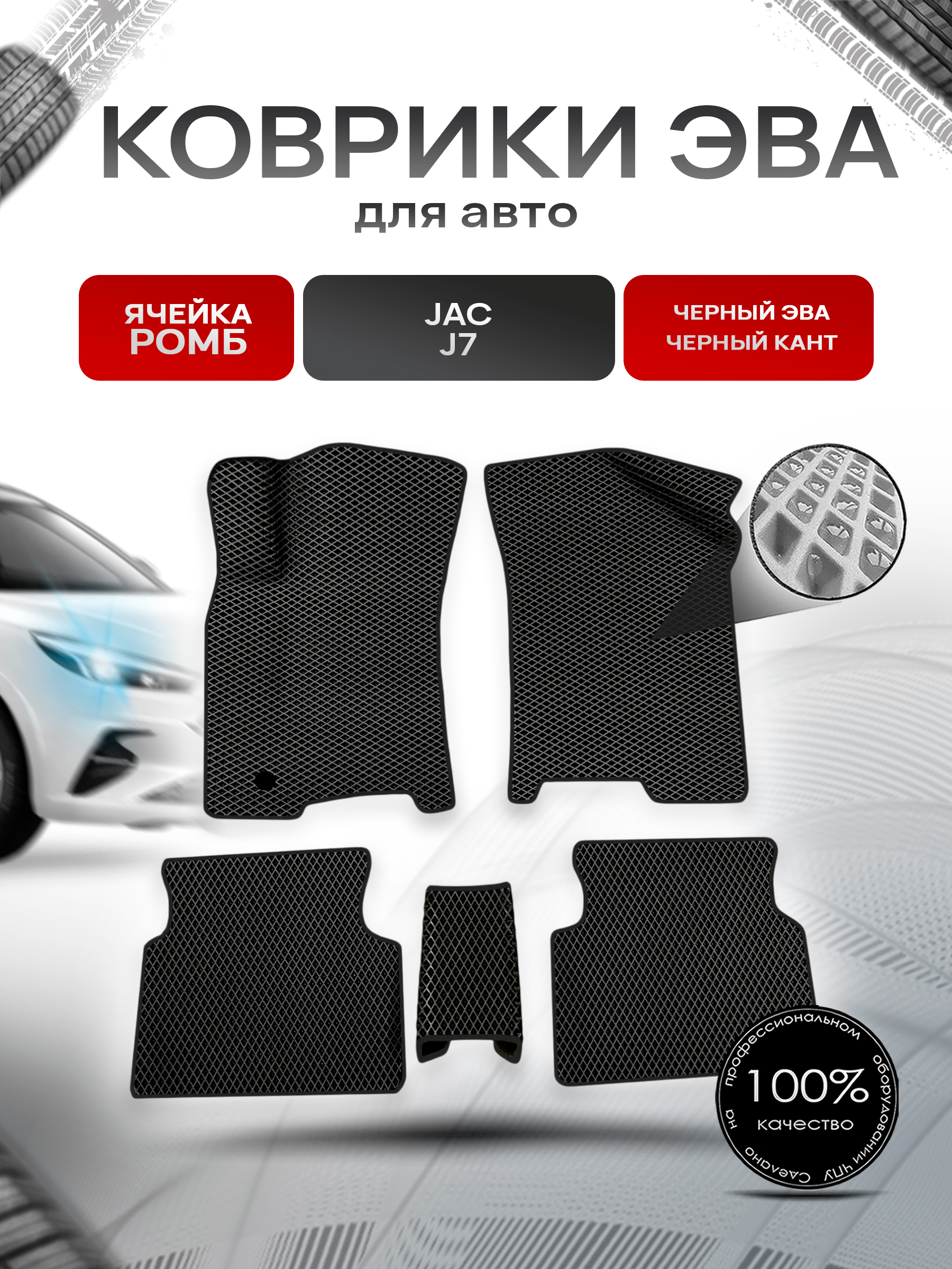 Коврики ЭВА Ромб для авто JAC / Жак J7 2019-2022 Г.В. Чёрный с Чёрным кантом. Ричмарк — фото 1