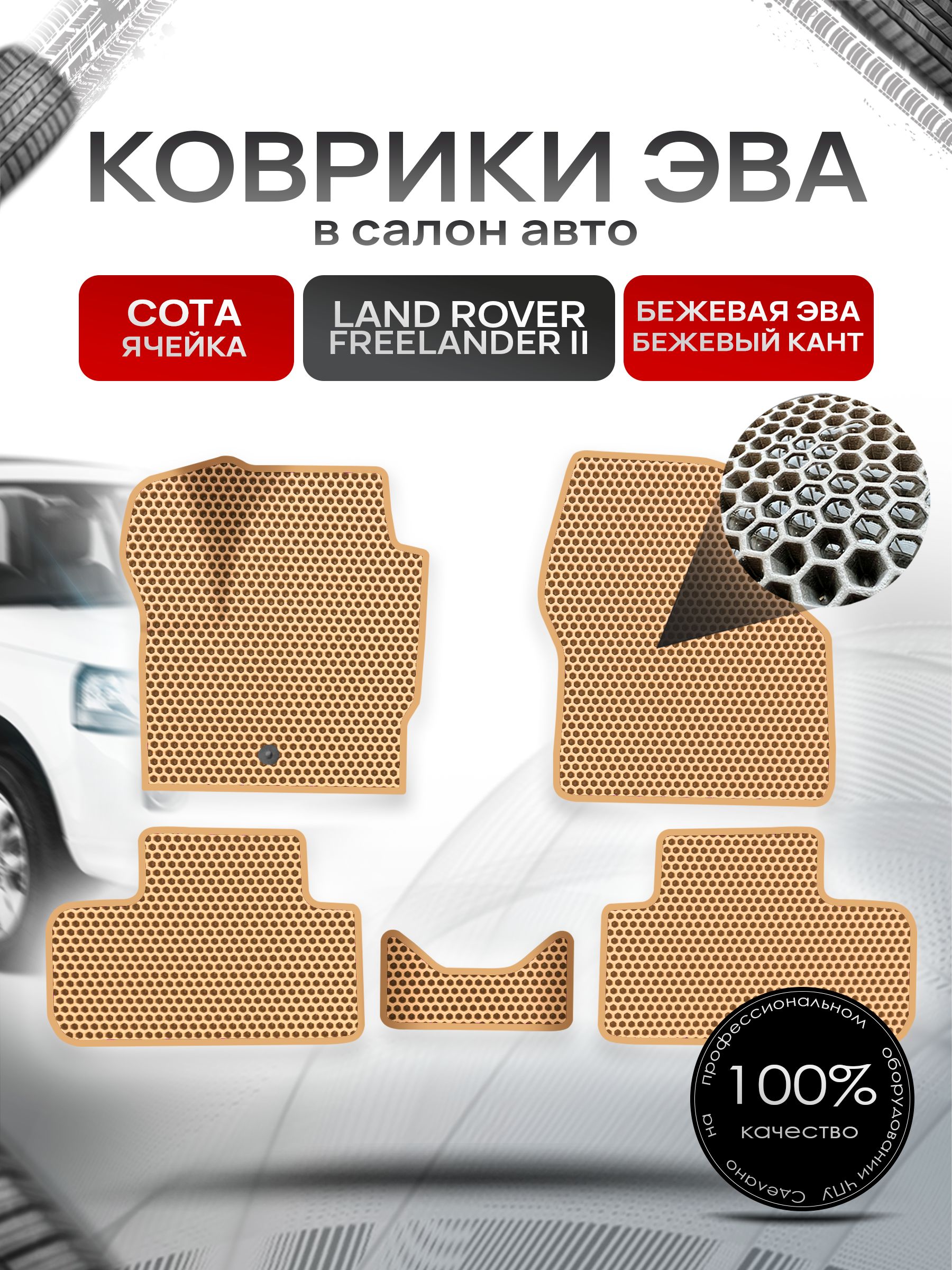 Коврики ЭВА СОТА для авто Land Rover Freelander / Лэнд Ровер Фрилендер 2 II 2006-2012 Г.В. Бежевый с Бежевым кантом. Ричмарк — фото 1