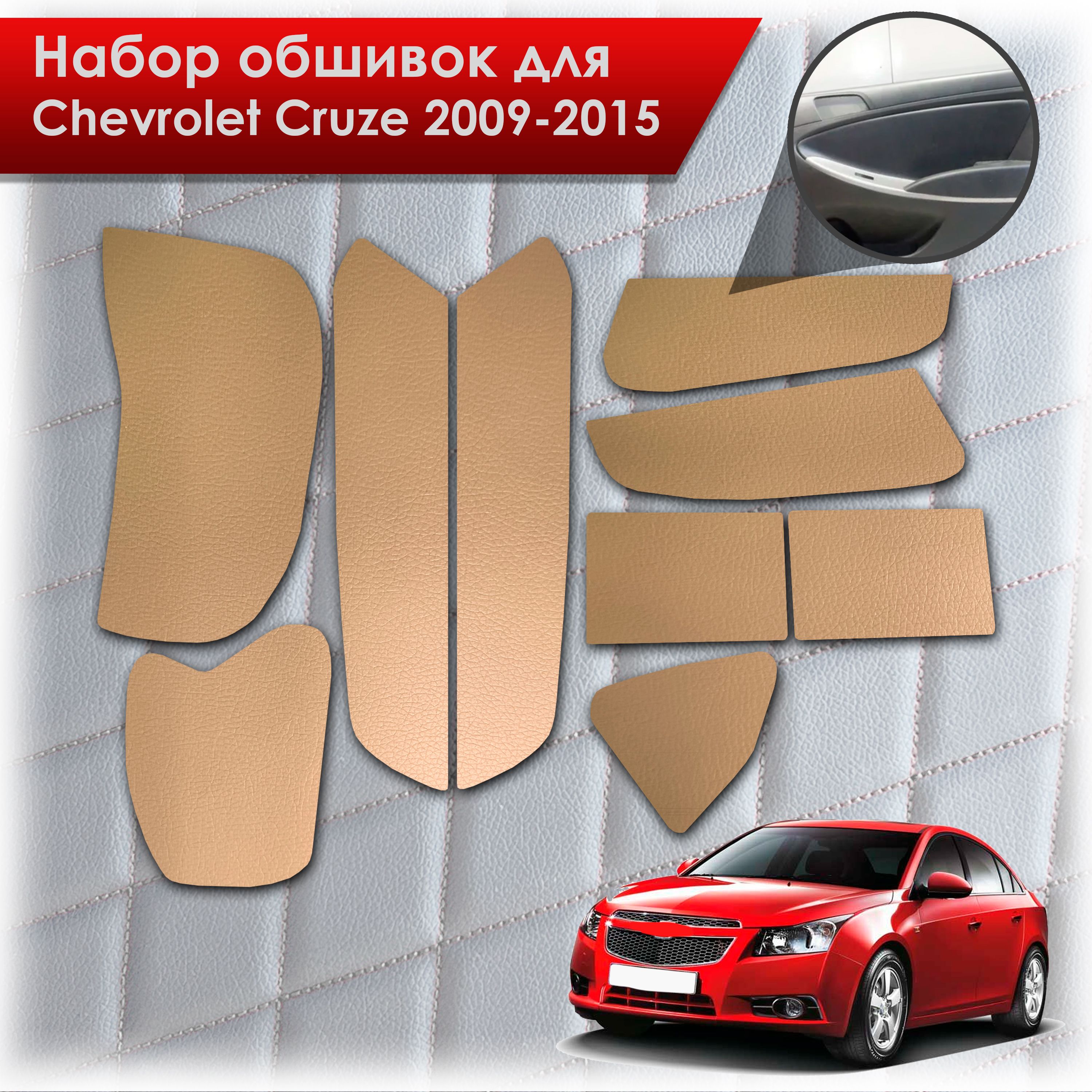 Обшивки салона из эко-кожи без строчки для Chevrolet Cruze / Шевроле Круз 2009-2015 Эко-кожа Бежевый. Ричмарк — фото 1