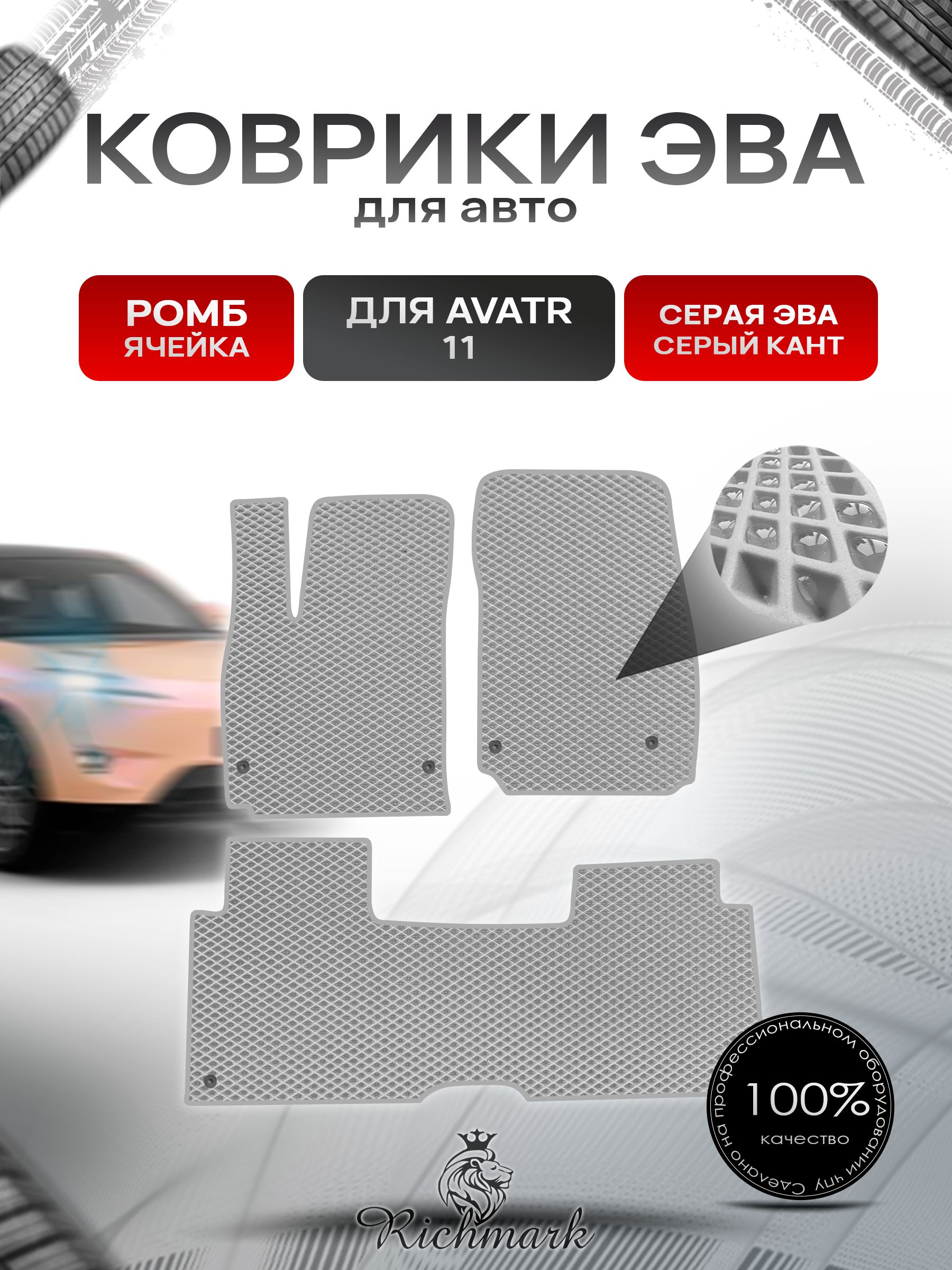 Коврики ЭВА РОМБ для автомобиля Avatr 11 навесная педаль газа (4 места) 2022+ / Аватр 11 Серый С Серым Кантом. Ричмарк — фото 1