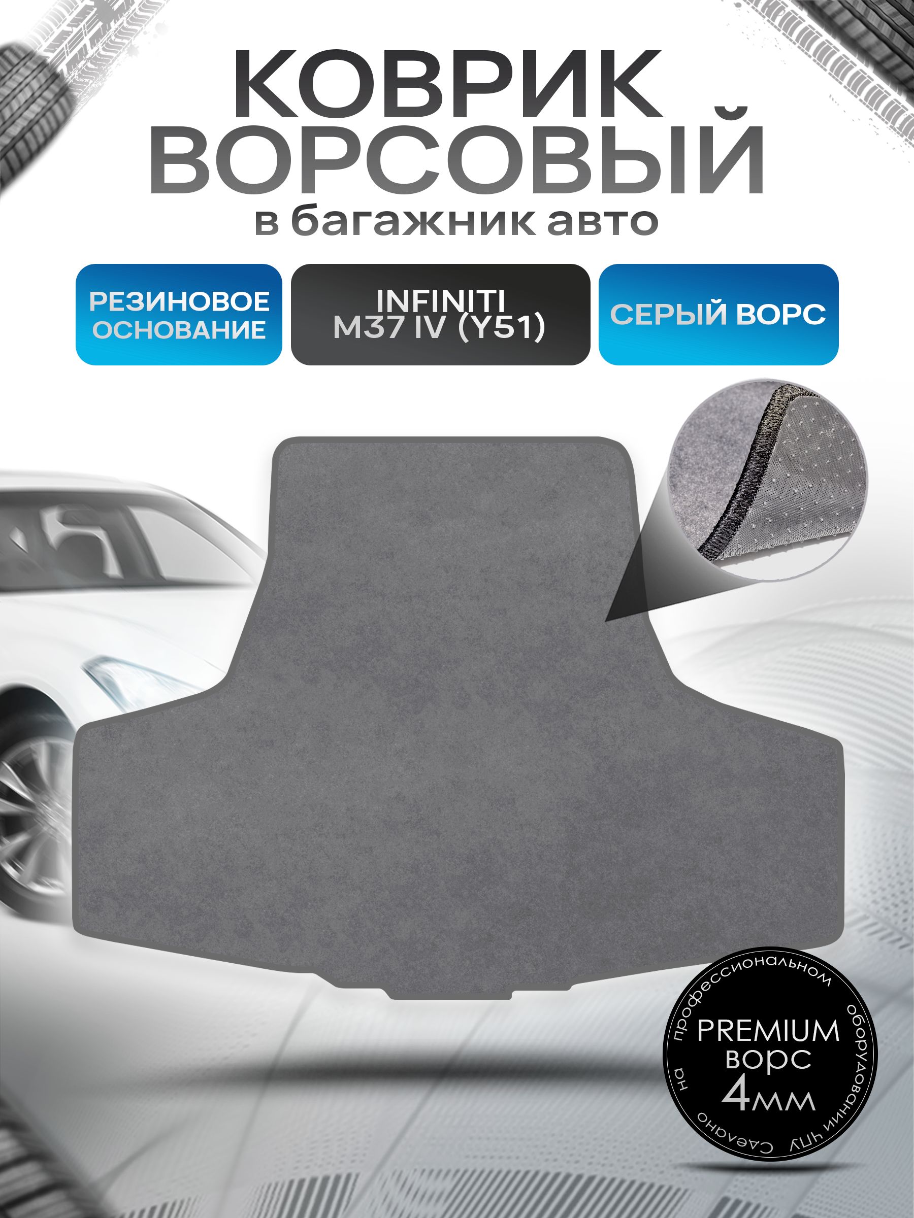 Коврик в багажник ворсовый на резиновой основе ПРЕМИУМ для авто Инфинити / Infiniti M (Y51) М37 2010 - 2014 Серый ворс. Ричмарк — фото 1