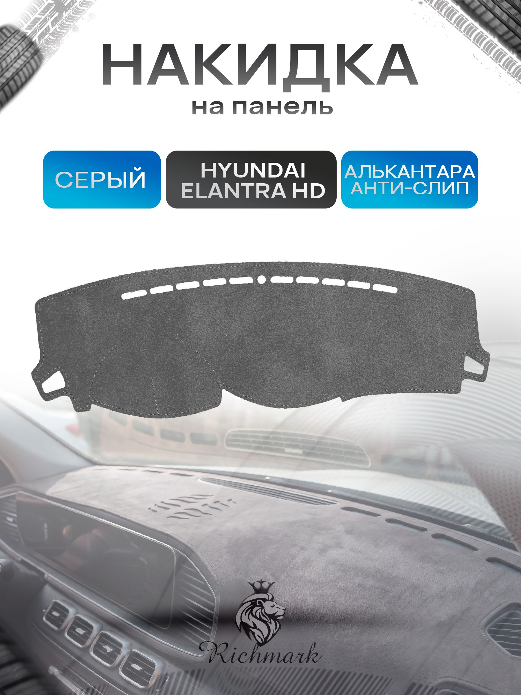 Накидка на панель приборов (торпедо) из эко-алькантары для Hyundai Elantra 4 (HD) 2006-2011 / Хендай Элантра 4 Серый Ричмарк — фото 1