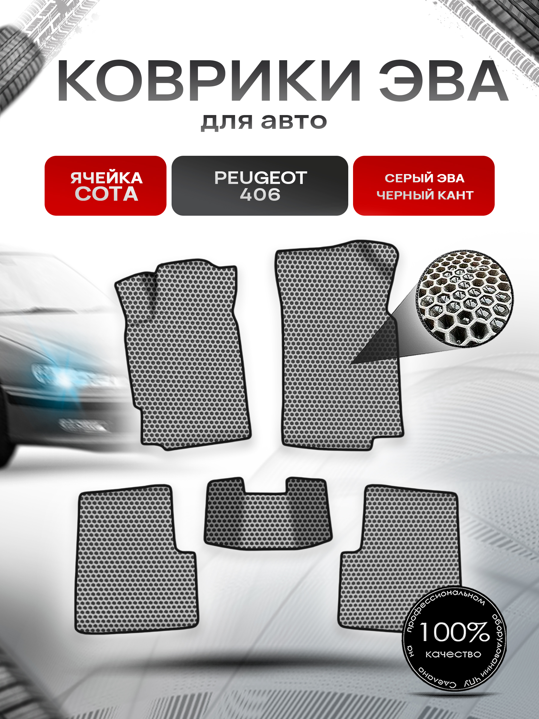 Коврики ЭВА СОТА для авто Пежо / Peugeot 406 1999-2003 Г.В. Серый с Чёрным кантом. Ричмарк — фото 1