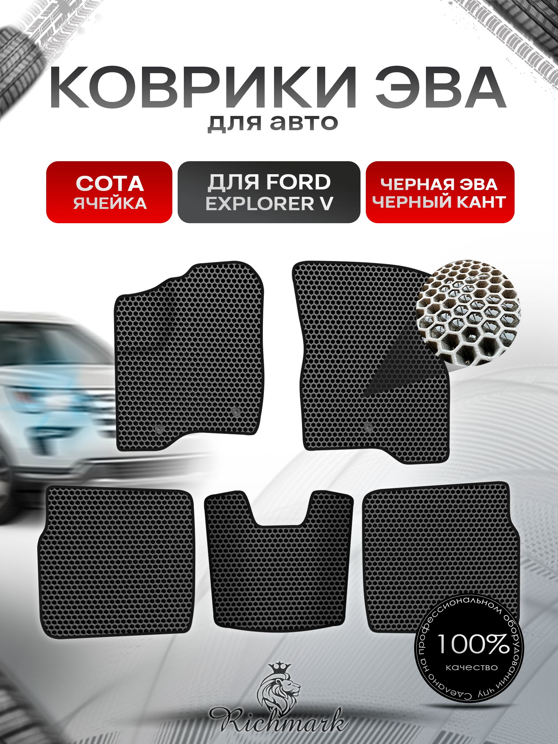 Коврики ЭВА СОТА для автомобиля Ford Explorer 5 (рестайлинг) 5 мест 2015-2019 / Форд Эксплорер 5 Чёрный С Чёрным Кантом. Ричмарк — фото 1