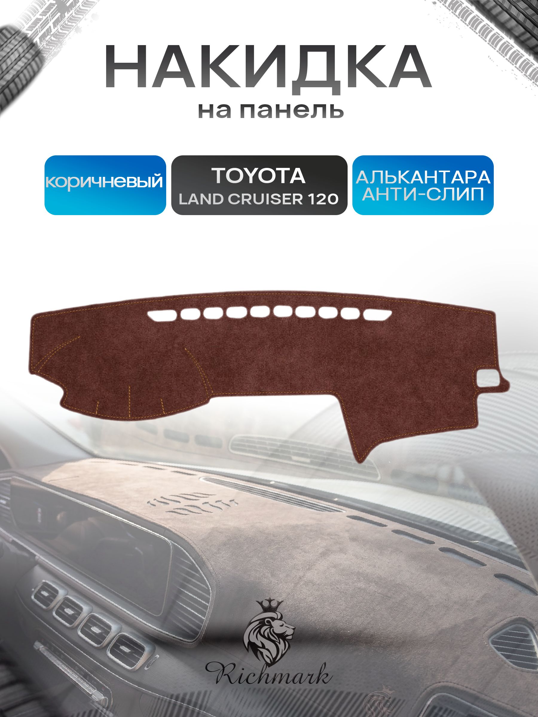 Накидка на панель приборов ( торпедо ) из эко-алькантары для Toyota Land Cruiser Prado 120 2002-2007 / Лэнд Крузер Прадо 120 коричневый Ричмарк — фото 1