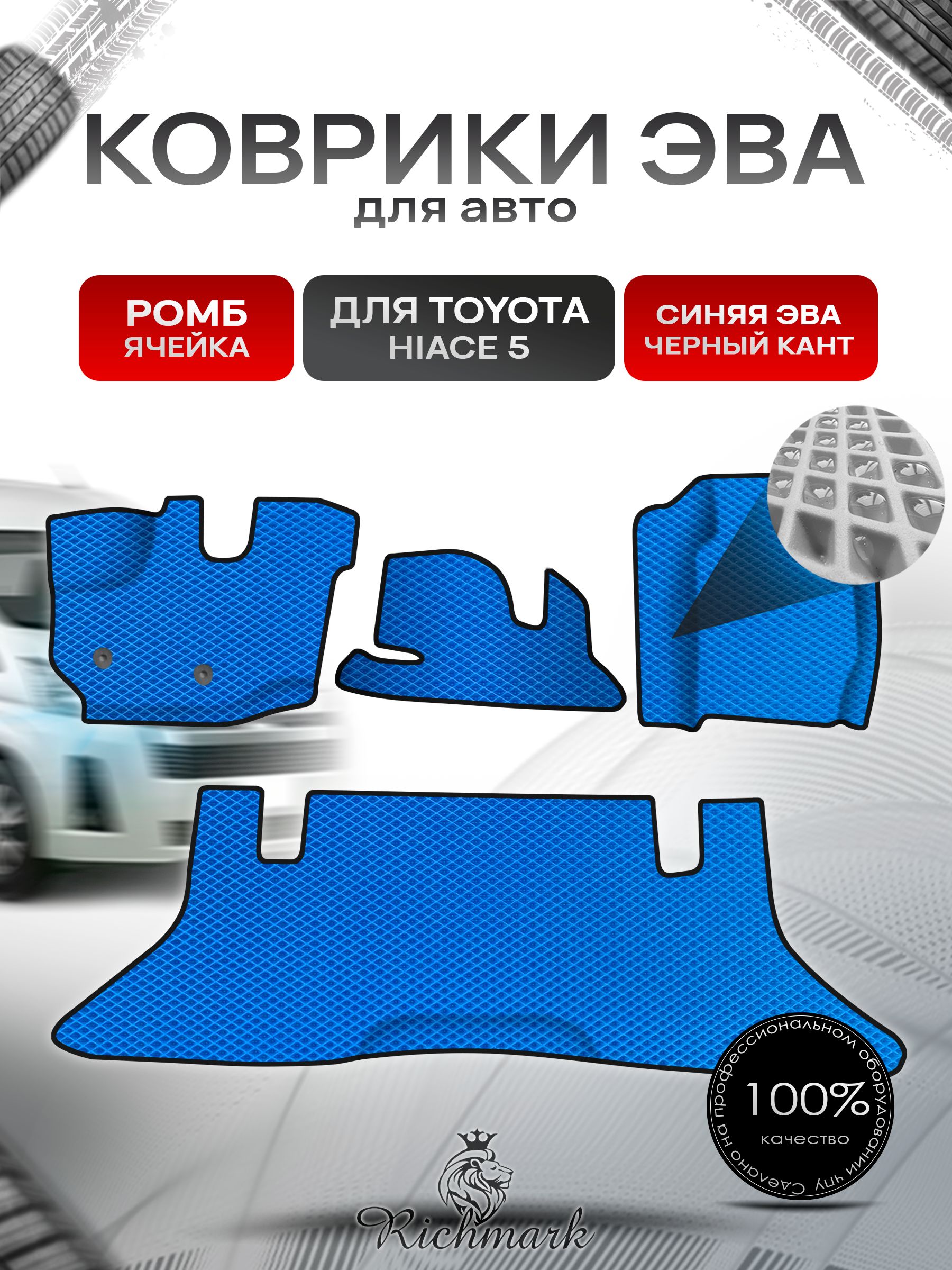 Коврики ЭВА Ромб для авто Toyota Toyota Hiace 5 / Тойота Hiace 5 2004 Г.В. Синий с Чёрным кантом. Ричмарк — фото 1