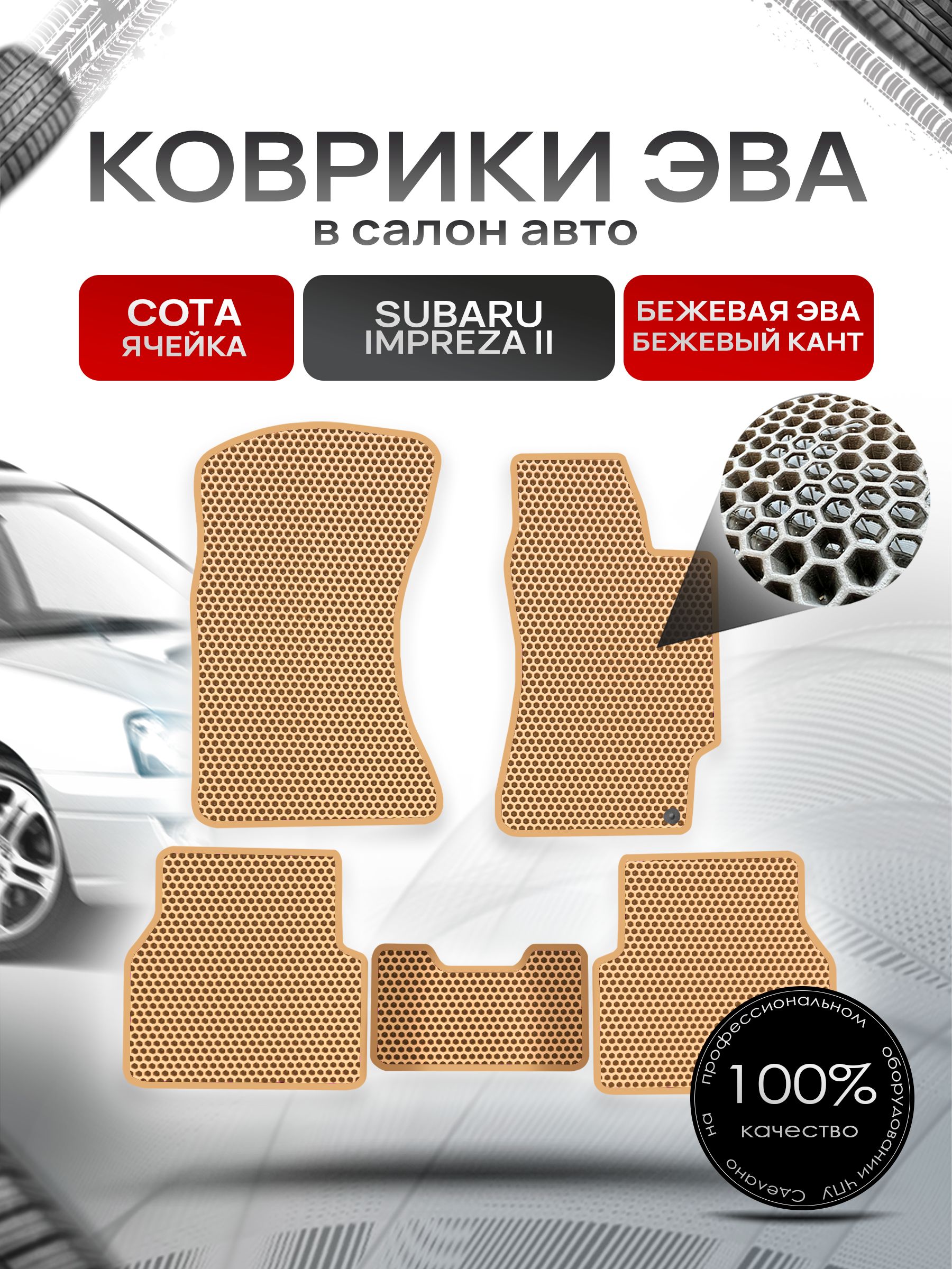 Коврики ЭВА Сота для авто Субару Импреза 2 / Subaru Impreza 2 (правый руль) 2000 - 2007 Бежевый с Бежевым кантом. Ричмарк — фото 1
