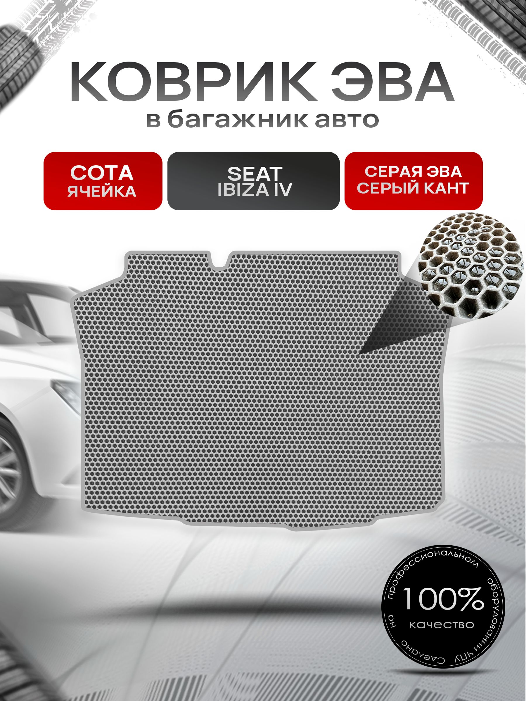 Коврик в багажник ЭВА СОТА для Сеат Ибица 4 / Seat Ibiza 4 2008-2017 Серый с Серым кантом. Ричмарк — фото 1