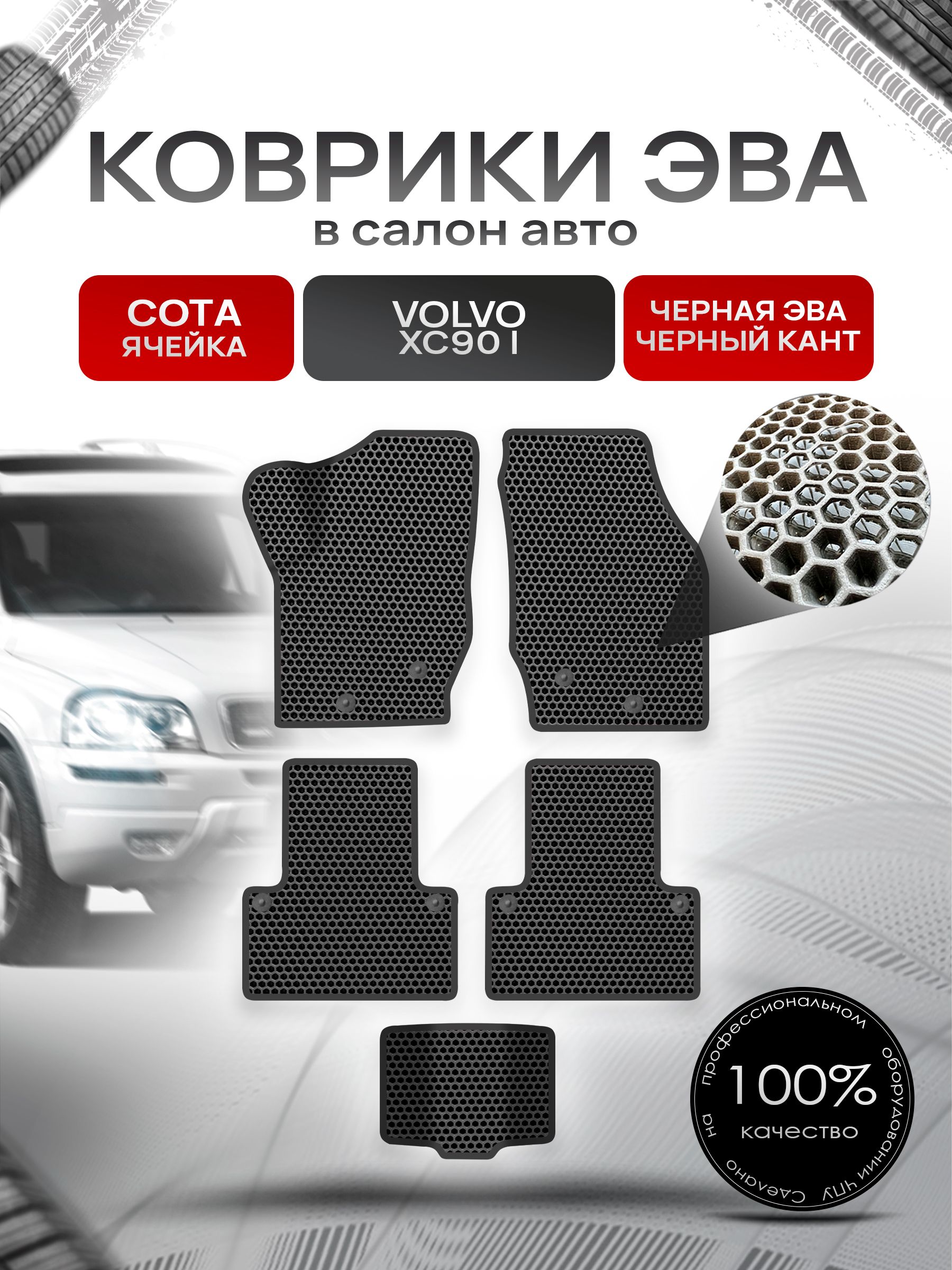 Коврики ЭВА СОТА для авто Volvo XC90 / Вольво ХС90 2002-2014 Г.В. Чёрный с Чёрным кантом. Ричмарк — фото 1