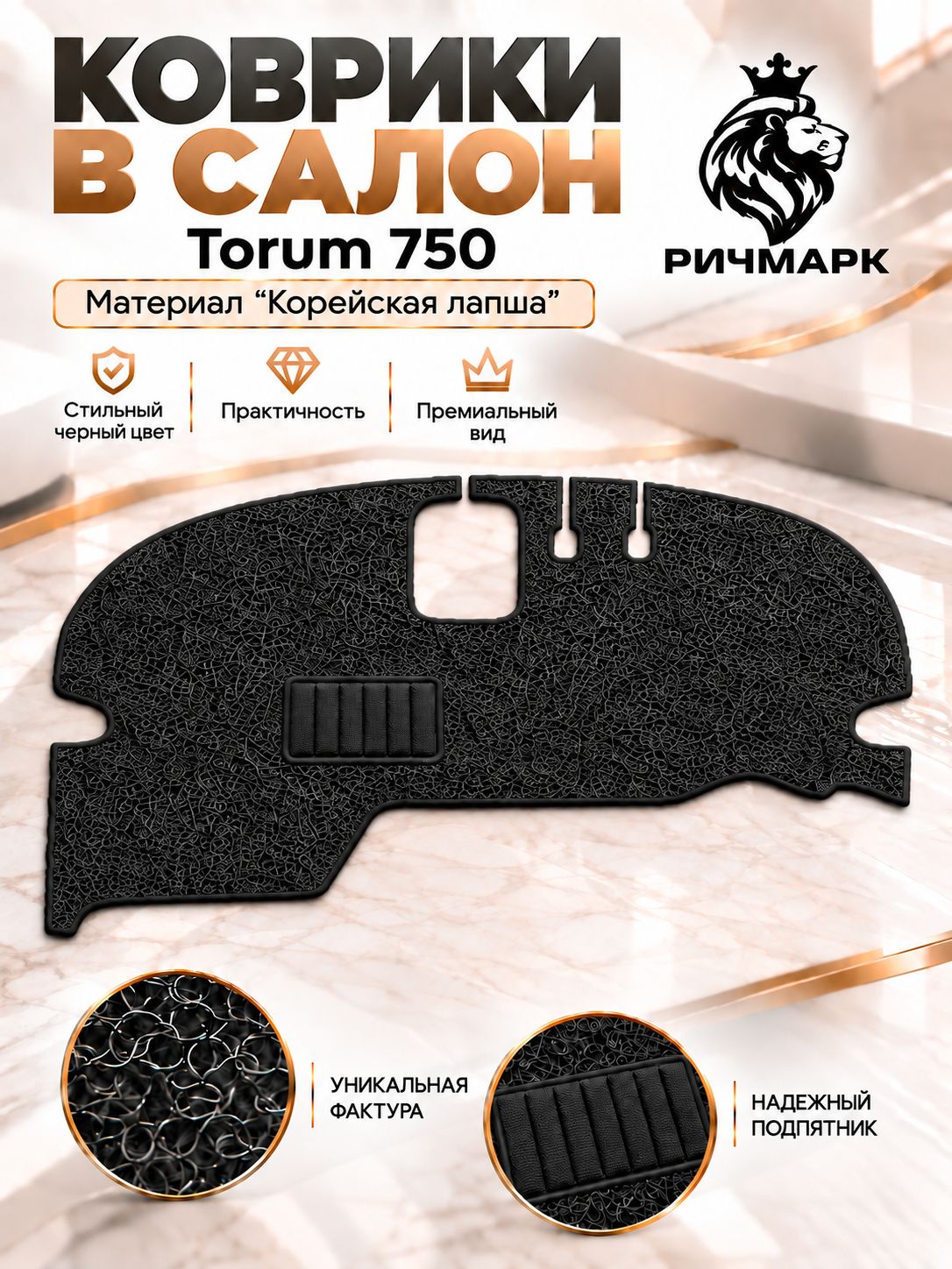 Коврики ЛАПША на резиновой основе ПРЕМИУМ для комбайна Torum 750/ Acros 595 / RSM F2550 Черный Ричмарк — фото 1