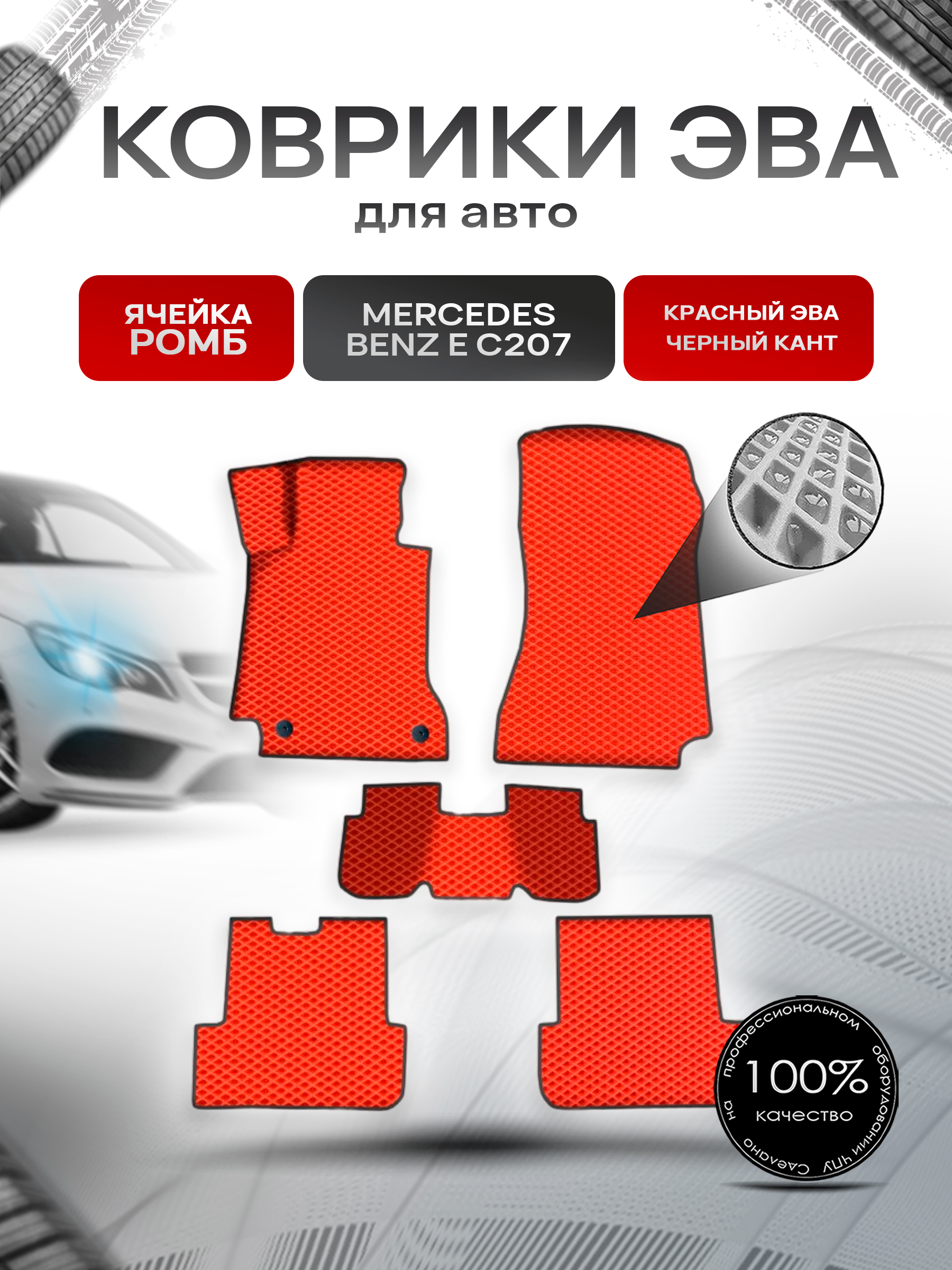 Коврики ЭВА Ромб для авто Мерседес Бенз / Mercedes-Benz E-Класс C207 2009-2016 Г.В. Красный с Чёрным кантом. Ричмарк — фото 1