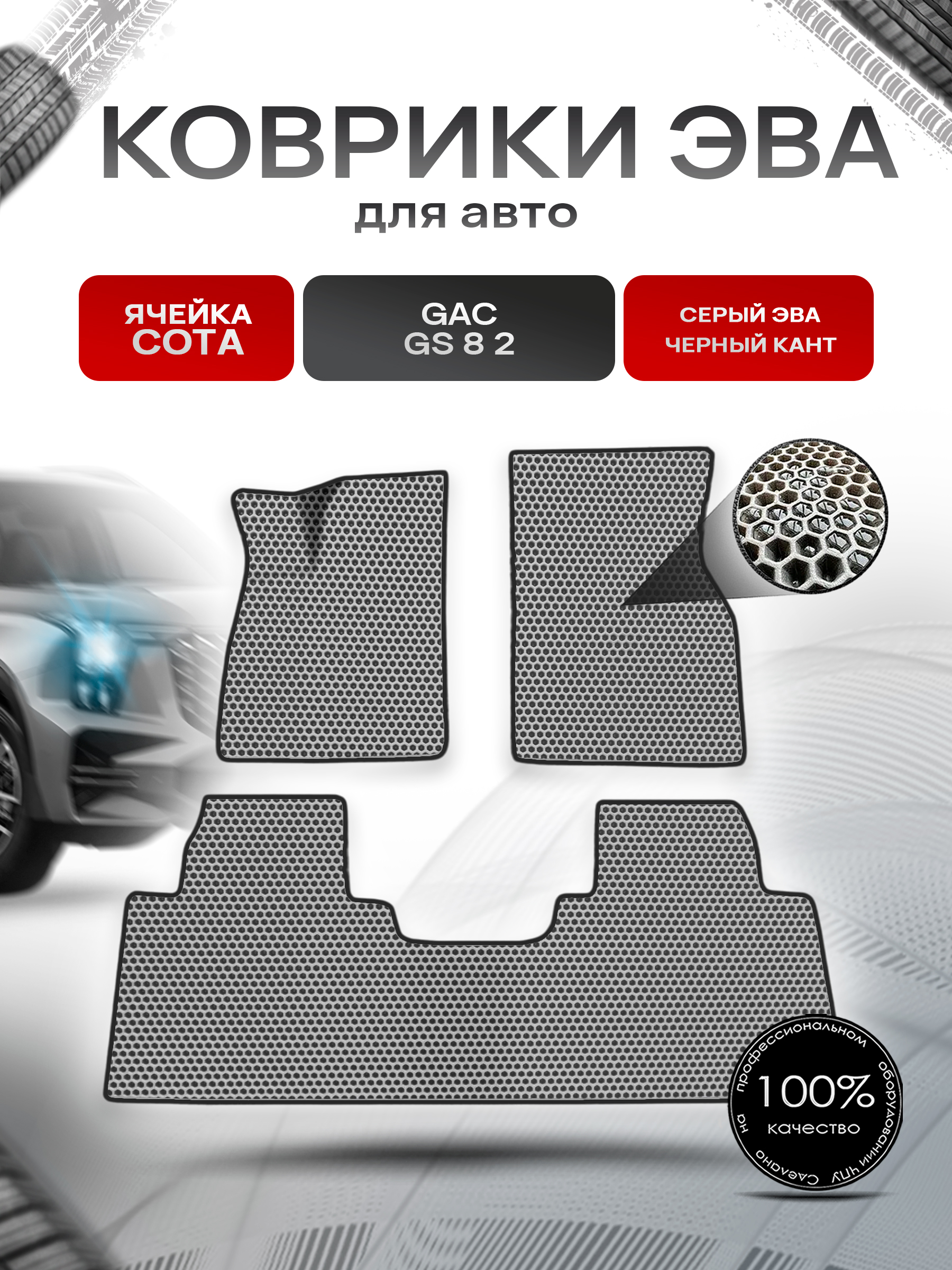 Коврики ЭВА СОТА для авто GAC GS8 / Жак ГС8 II 2023+ Серый с Чёрным кантом. Ричмарк — фото 1