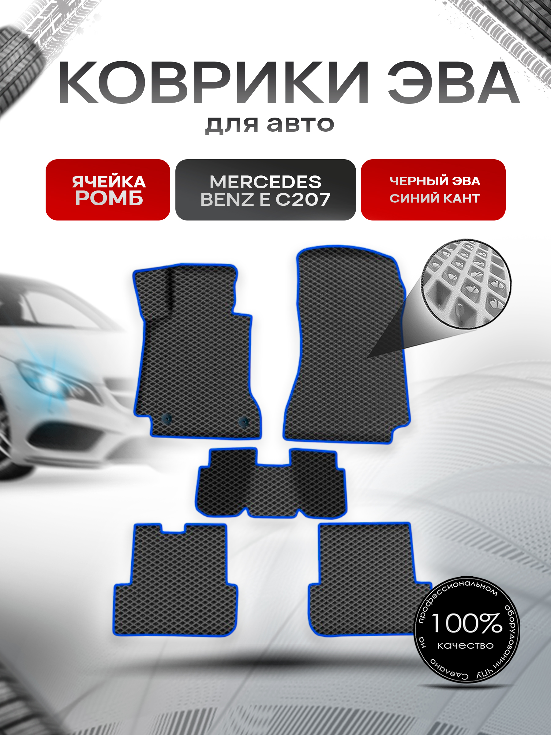 Коврики ЭВА Ромб для авто Мерседес Бенз / Mercedes-Benz E-Класс C207 2009-2016 Г.В. Чёрный с Синим кантом. Ричмарк — фото 1