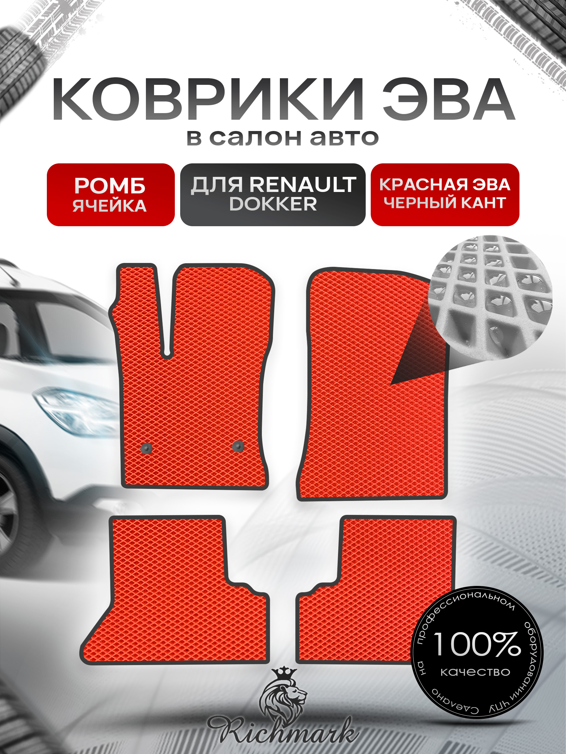 Коврики ЭВА РОМБ для автомобиля Renault Dokker 2012-2022 / Рено Доккер Красный С Чёрным Кантом. Ричмарк — фото 1
