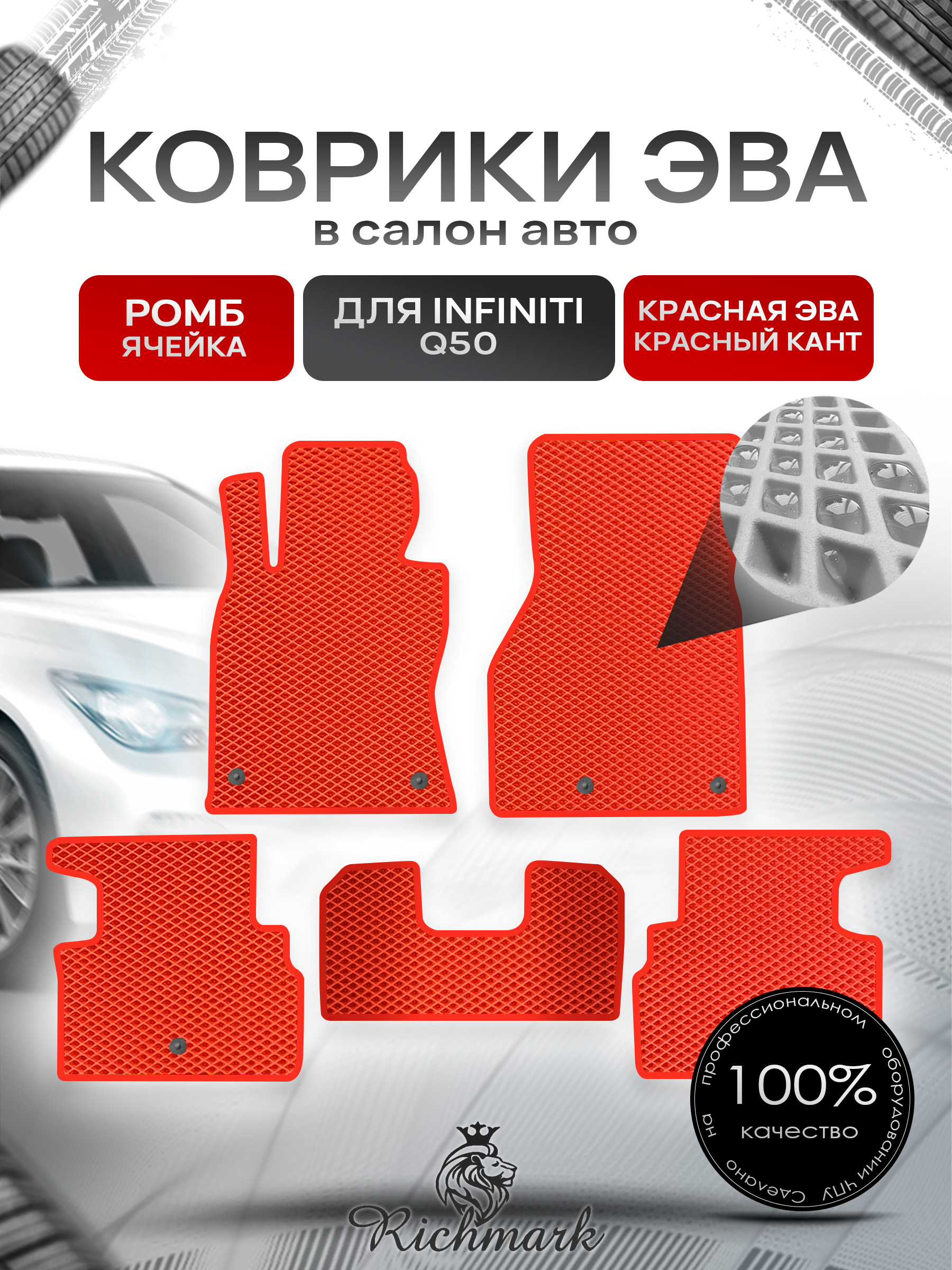 Коврики ЭВА РОМБ для автомобиля Infiniti Q50 2013+ / Инфинити Красный С Красным Кантом. Ричмарк — фото 1