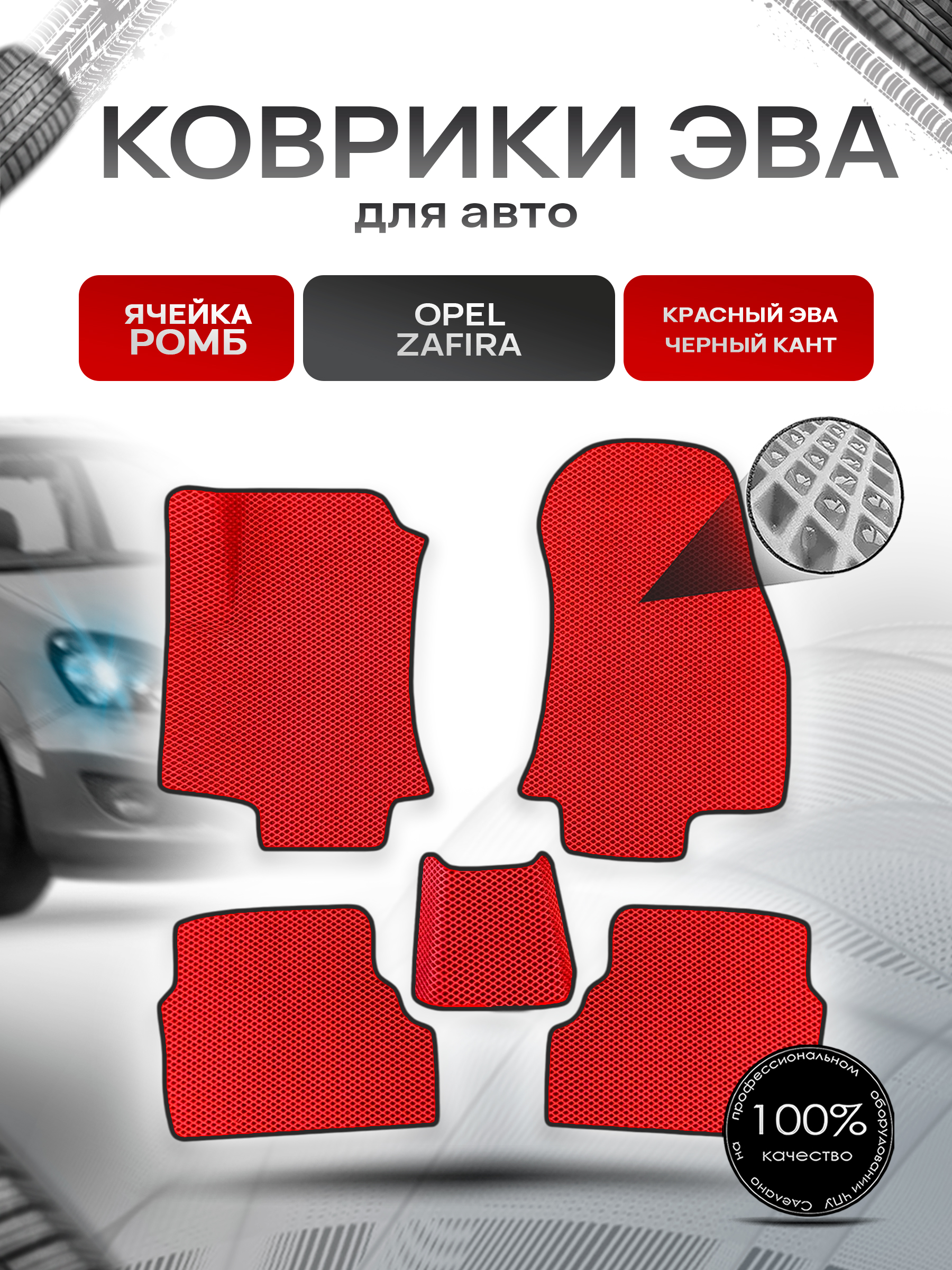 Коврики ЭВА Ромб для авто Opel Zafira / Опель Зафира A 1999-2006 Г.В. Красный с Чёрным кантом. Ричмарк — фото 1