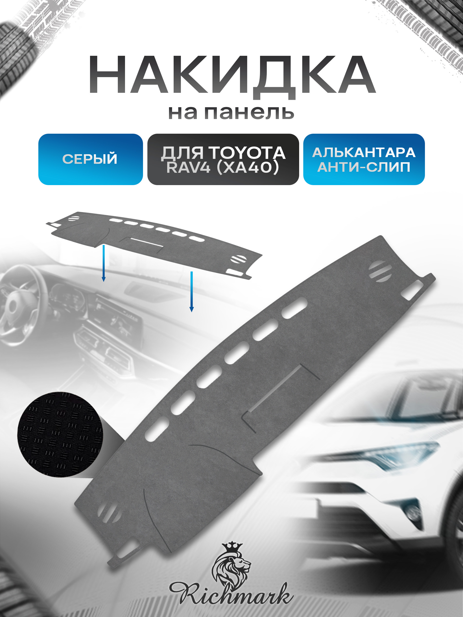 Накидка на панель приборов (торпедо) из эко-алькантары для Toyota Rav 4 XA40 2012-2015 / Тойота Рав 4 Серый Ричмарк — фото 1