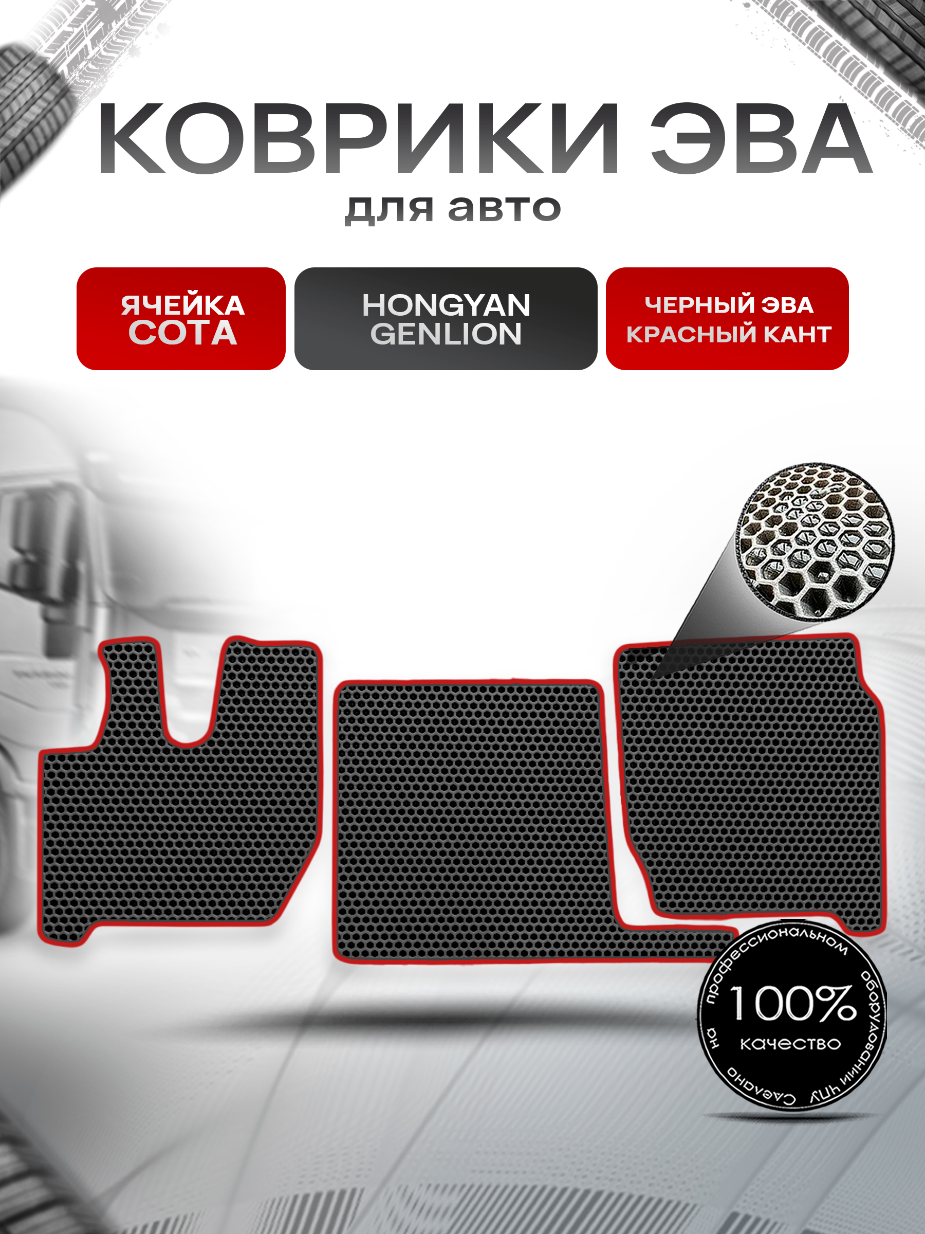 Коврики ЭВА Сота для SAIC-IVECO HONGYAN GENLION / Хонгуян Генлион Чёрный с Красным кантом. Ричмарк — фото 1