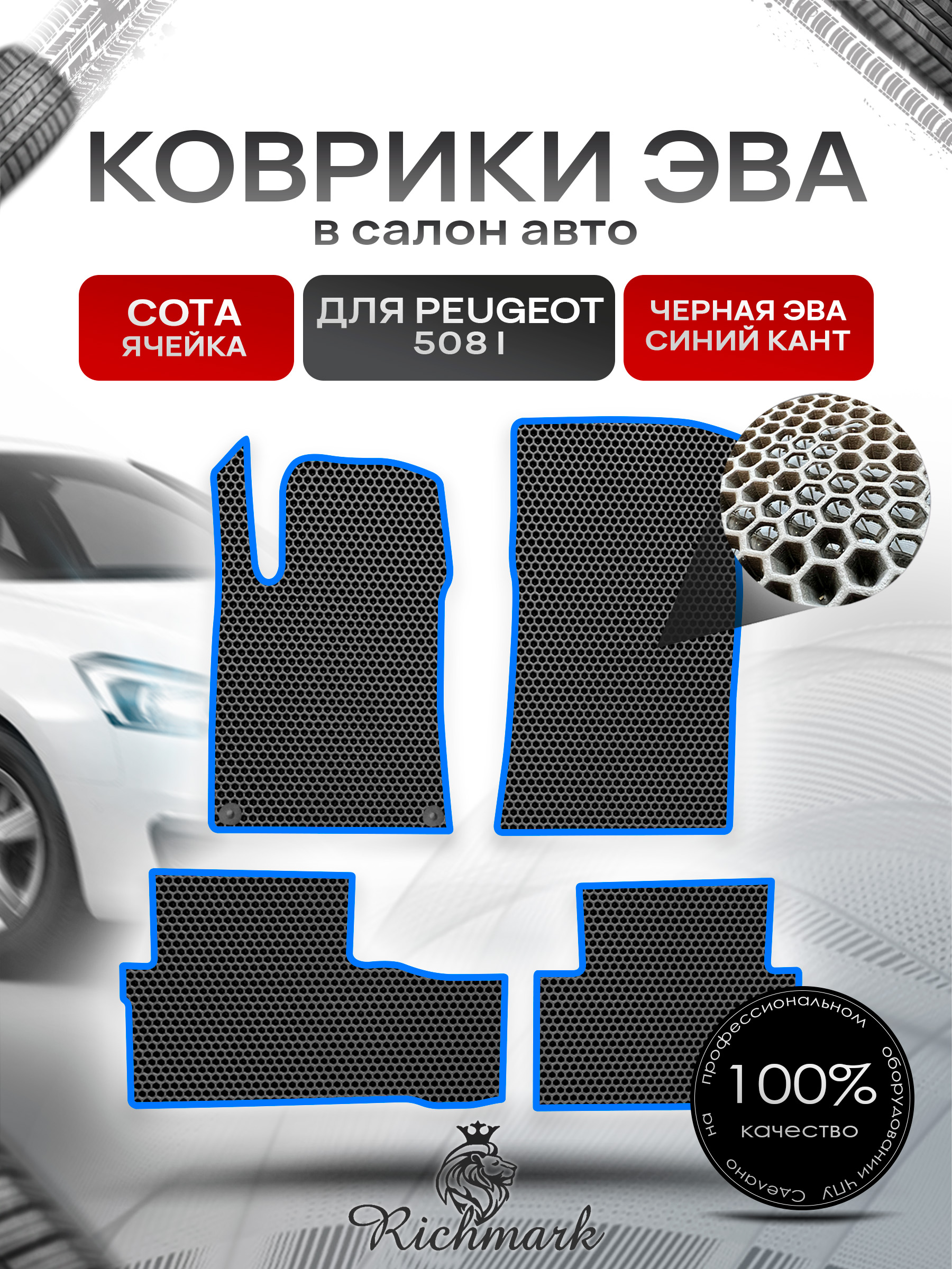 Коврики ЭВА СОТА для автомобиля Peugeot 508 2011-2014 / Пежо 508 Чёрный С Синим Кантом. Ричмарк — фото 1