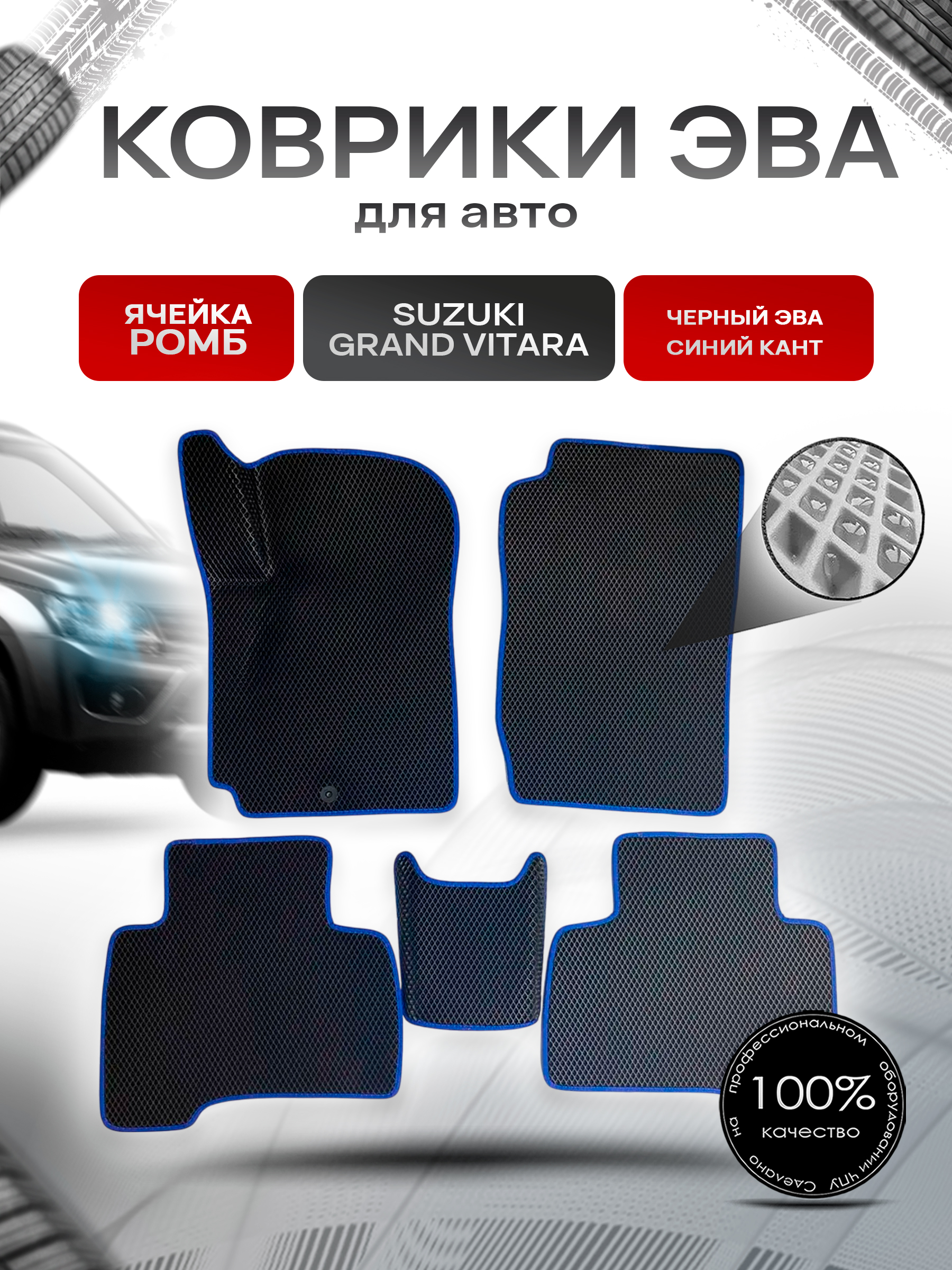 Коврики ЭВА для авто Suzuki Grand Vitara / Сузуки Гранд Витара Левый Руль 2005-2015 Г.В. Чёрный С Синим Кантом. Ричмарк — фото 1
