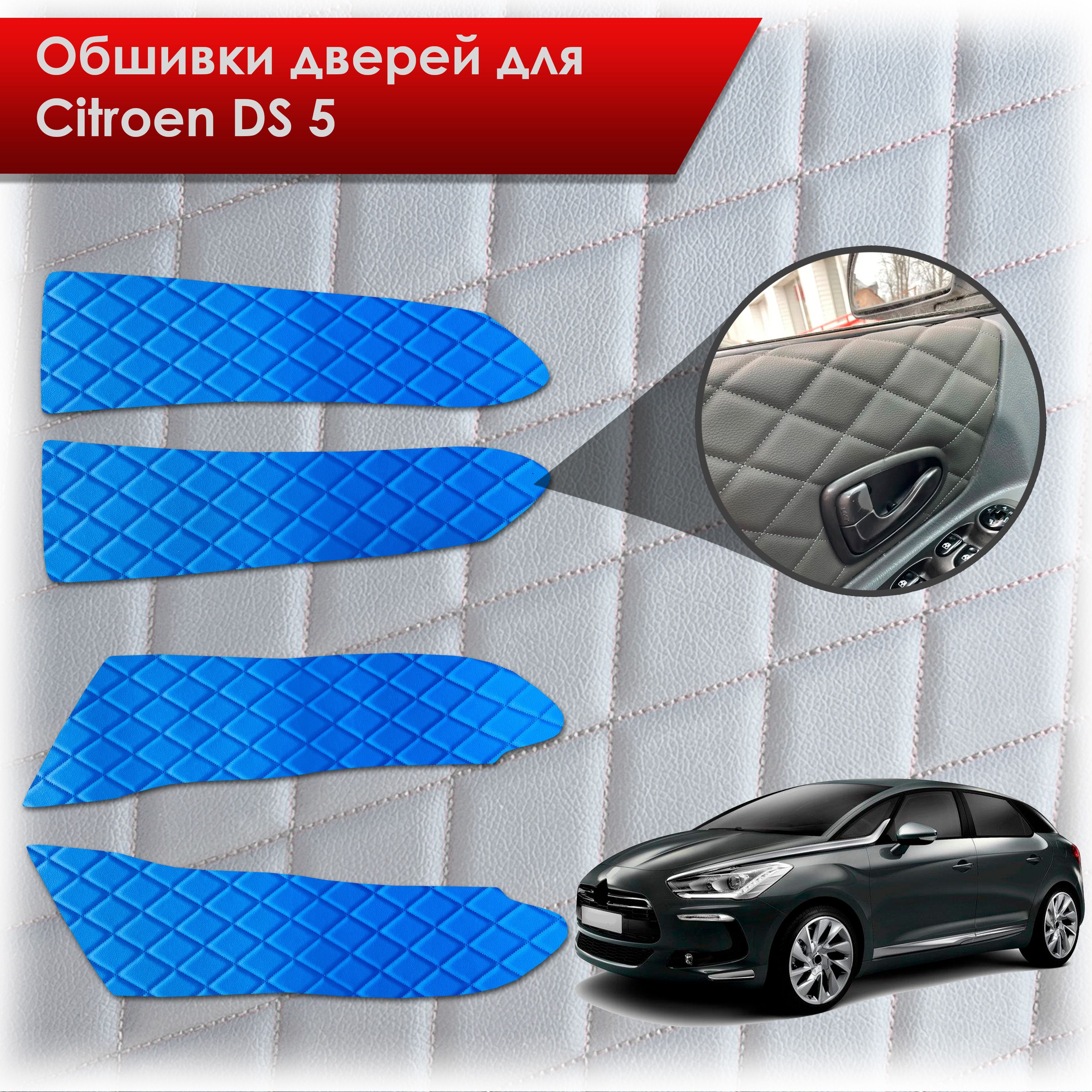 Обшивки карт дверей из эко-кожи для Citroen DS5 / Ситроен ДС5 (Ромб) Синий с Синим строчкой. Ричмарк — фото 1