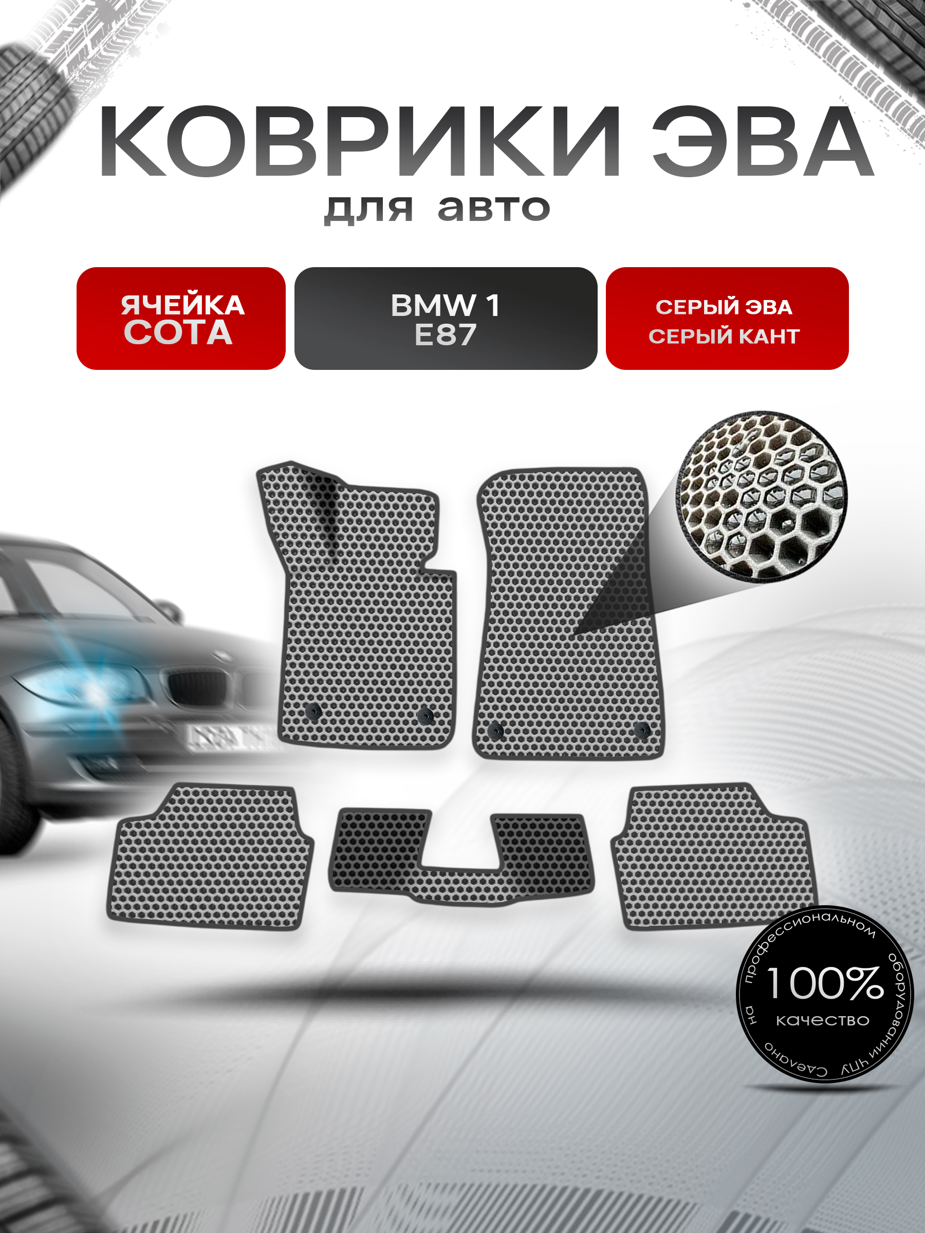 Коврики ЭВА СОТА для авто BMW 1 E87 / БМВ 1 Е87 2004-2012 Г.В. Серый с Серым кантом. Ричмарк — фото 1