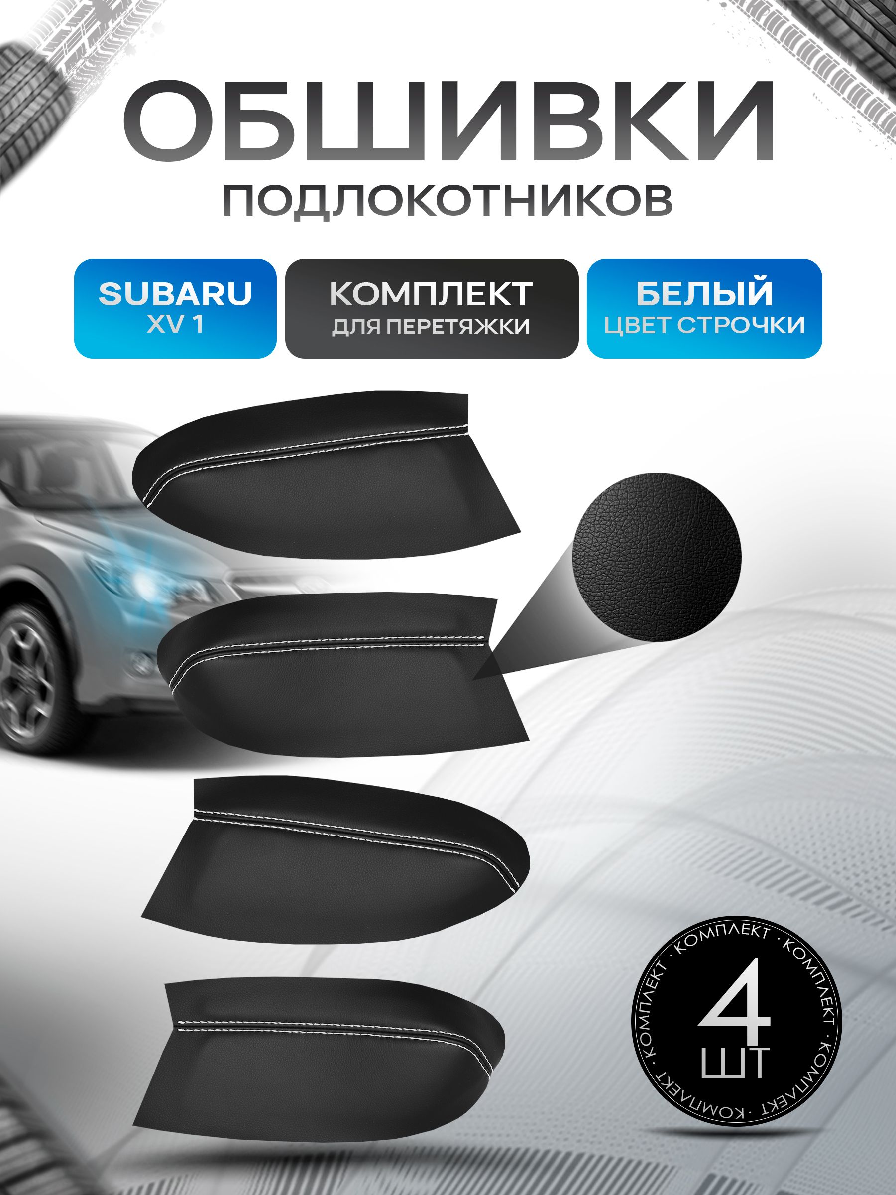 Обшивки подлокотников ручек дверей из эко кожи для Subaru XV (1 gn) / Cубару XV 1 2011-2017 Черный с белой строчкой. Ричмарк — фото 1