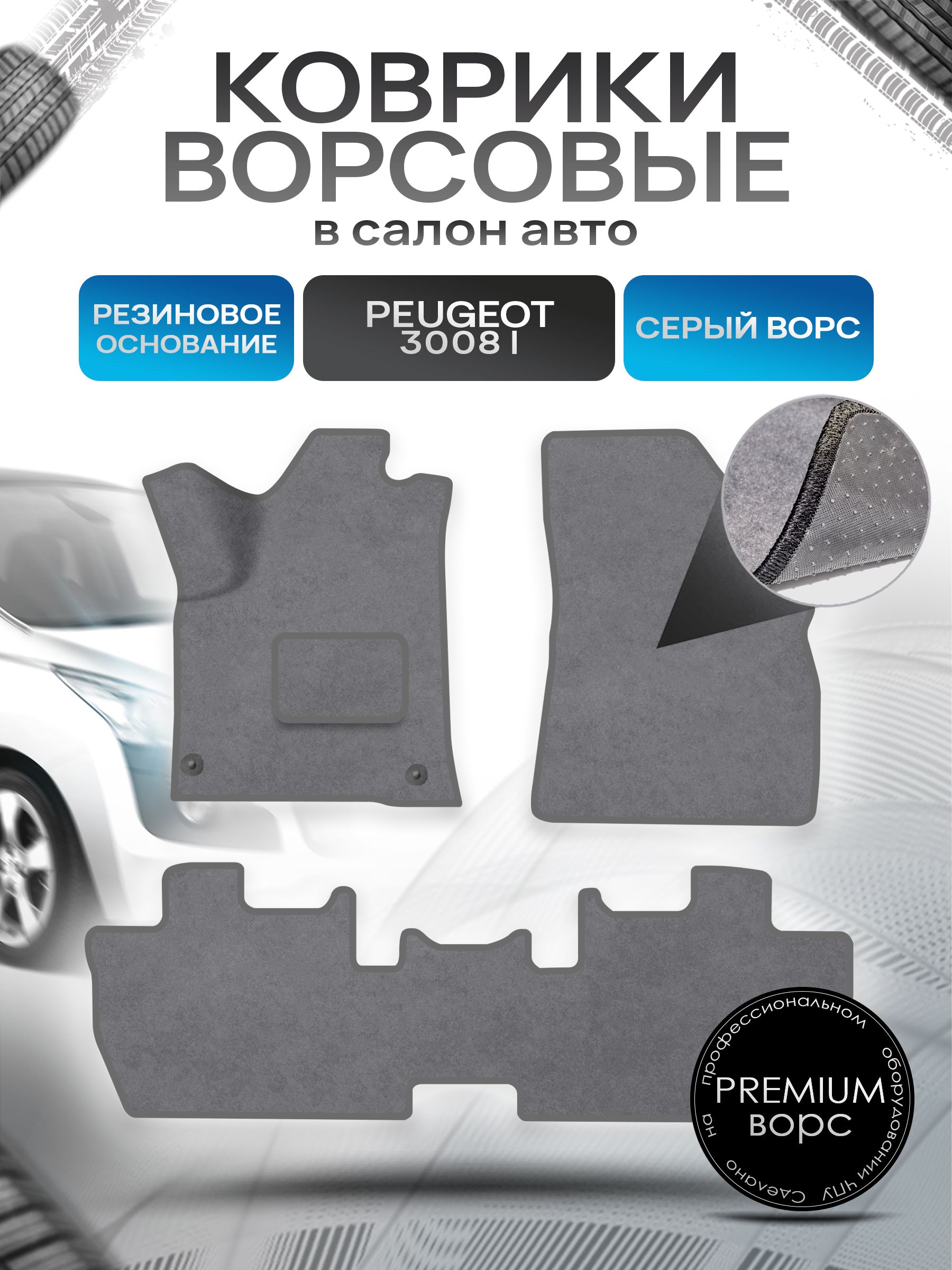 Коврики ворсовые на резиновой основе ПРЕМИУМ для авто Пежо 3008 / Peugeot 3008 2009-2016 Серый ворс. Ричмарк — фото 1