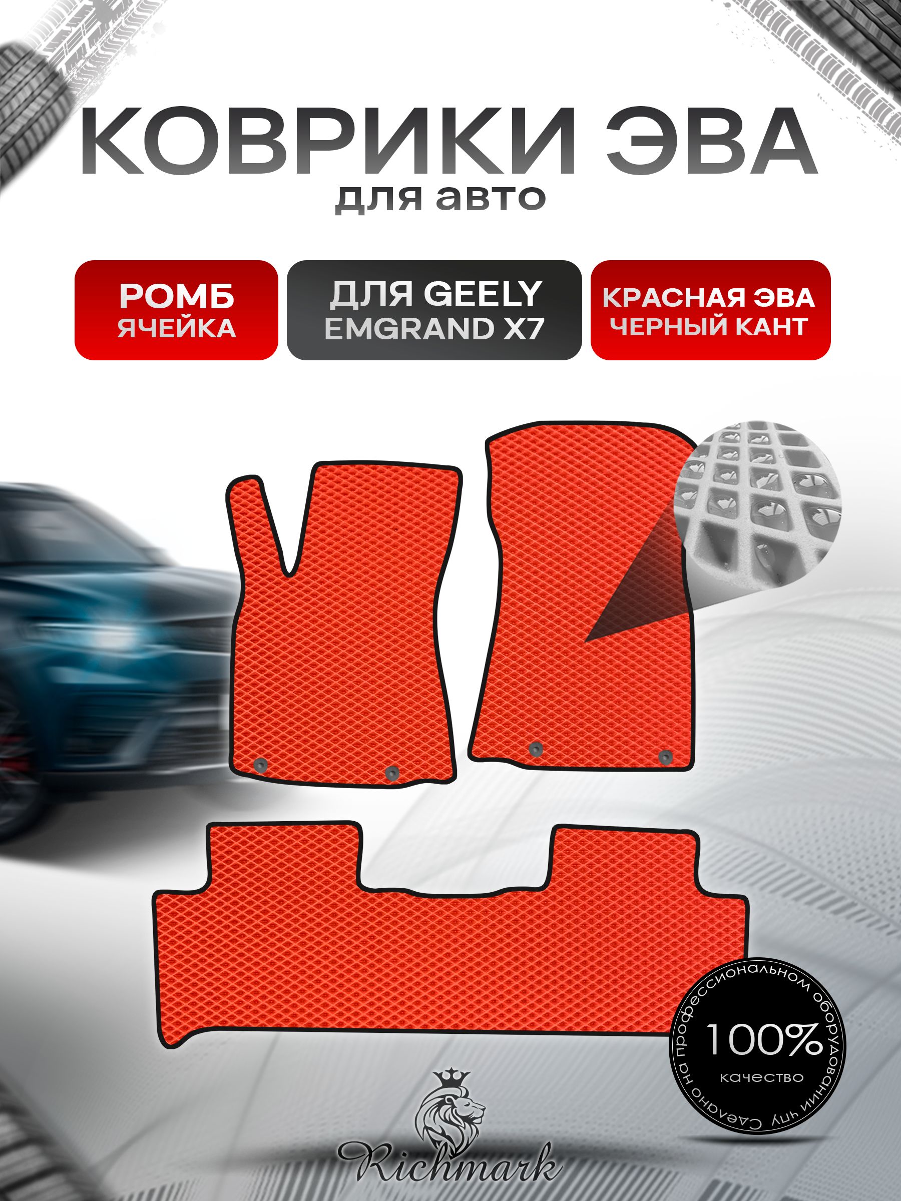 Коврики ЭВА РОМБ для автомобиля Geely Emgrand X7 2019-2023 / Джили Эмгранд Х7 Красный С Чёрным Кантом. Ричмарк — фото 1