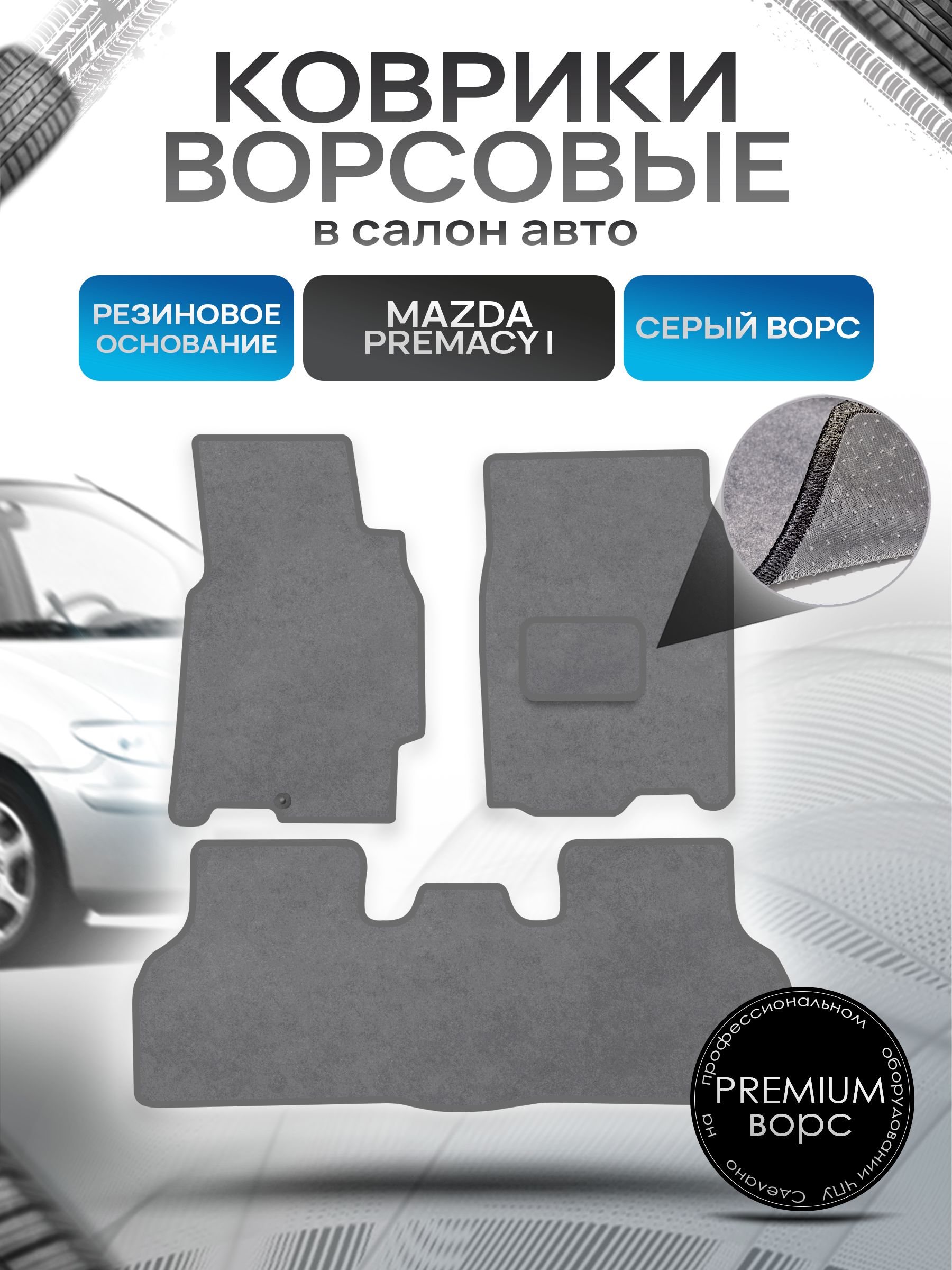 Коврики ворсовые на резиновой основе ПРЕМИУМ для авто Мазда Премаси / Mazda Premacy (CP) (правый руль) 1999-2005 Серый ворс. Ричмарк — фото 1