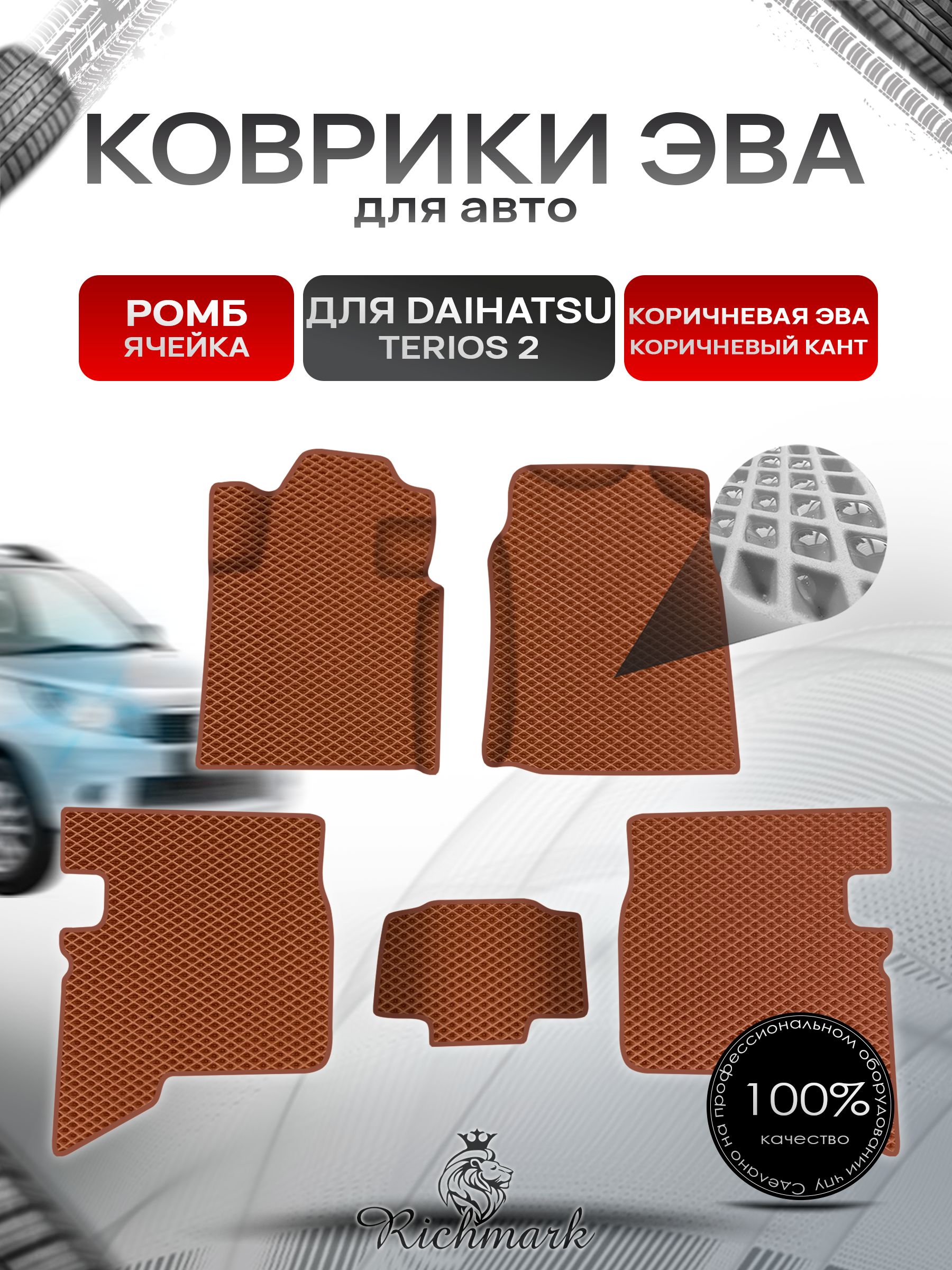 Коврики ЭВА Ромб для авто Daihatsu Terios 2 лев.руль / Дайхатсу Териос 2 2006-2020 Г.В. Коричневый с Коричневым кантом. Ричмарк — фото 1
