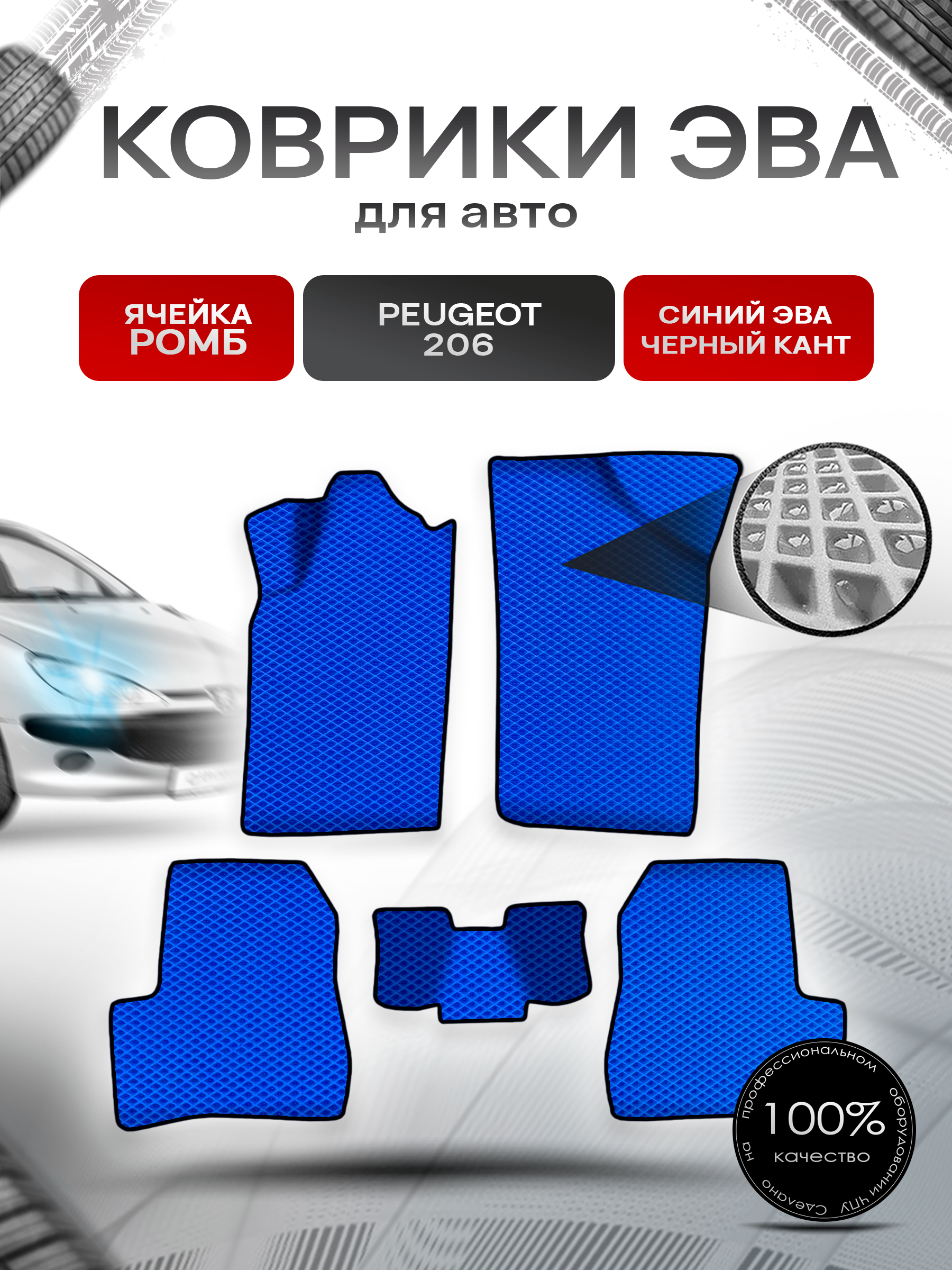 Коврики ЭВА Ромб для авто Пежо / Peugeot 206 2006-2013 Г.В. Синий с Чёрным кантом. Ричмарк — фото 1