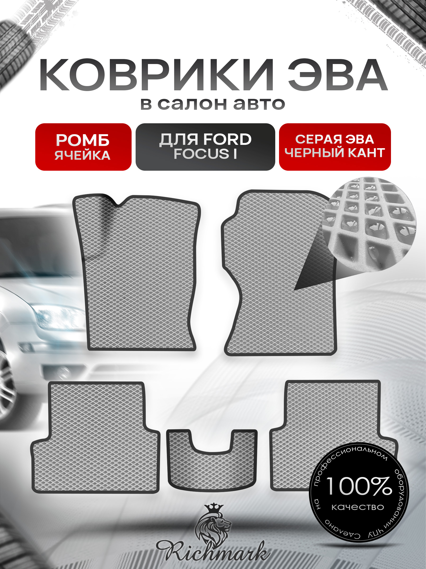 Коврики ЭВА для авто Ford Focus / Форд Фокус 1 1999-2005 Г.В. Серый С Чёрным Кантом. Ричмарк — фото 1