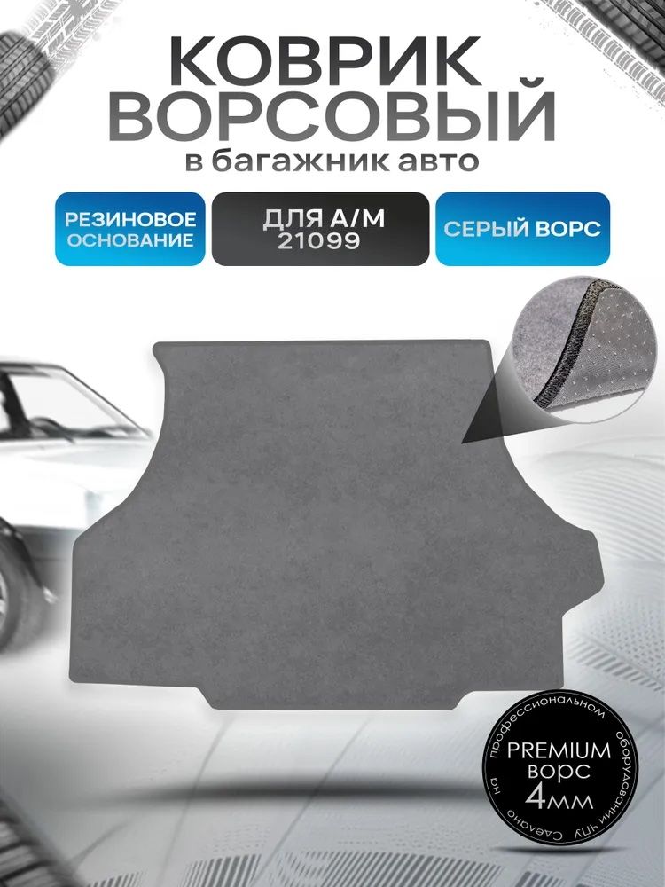 Коврик в багажник ворсовый на резиновой основе ПРЕМИУМ для авто 21099 Серый ворс. Ричмарк — фото 1