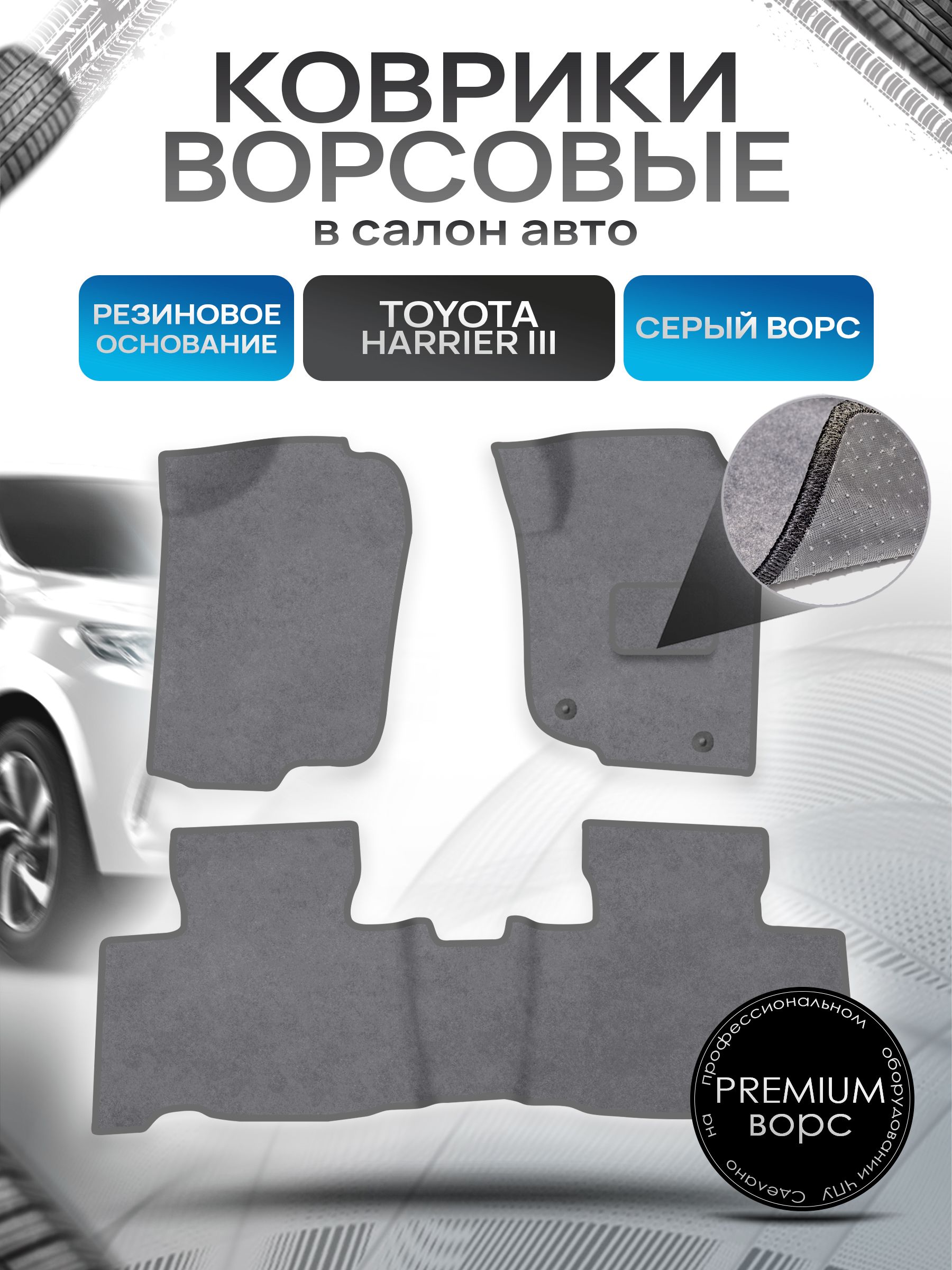 Коврики ворсовые на резиновой основе ПРЕМИУМ для авто Toyota Harrier xv 60 правый Руль / Тойота Харриер 2013-2020 Серый ворс. Ричмарк — фото 1