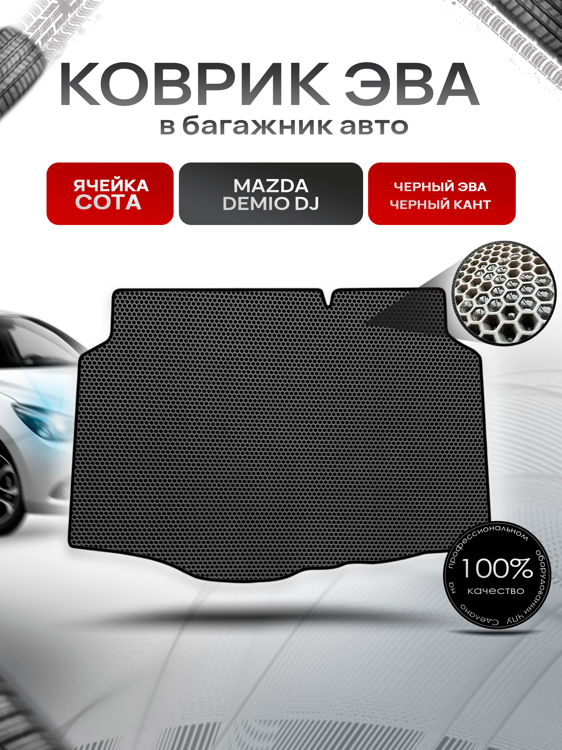 Коврик в багажник ЭВА СОТА для авто Mazda Demio DJ / Мазда Демио 2014-2019 Чёрный с Чёрным кантом. Ричмарк — фото 1
