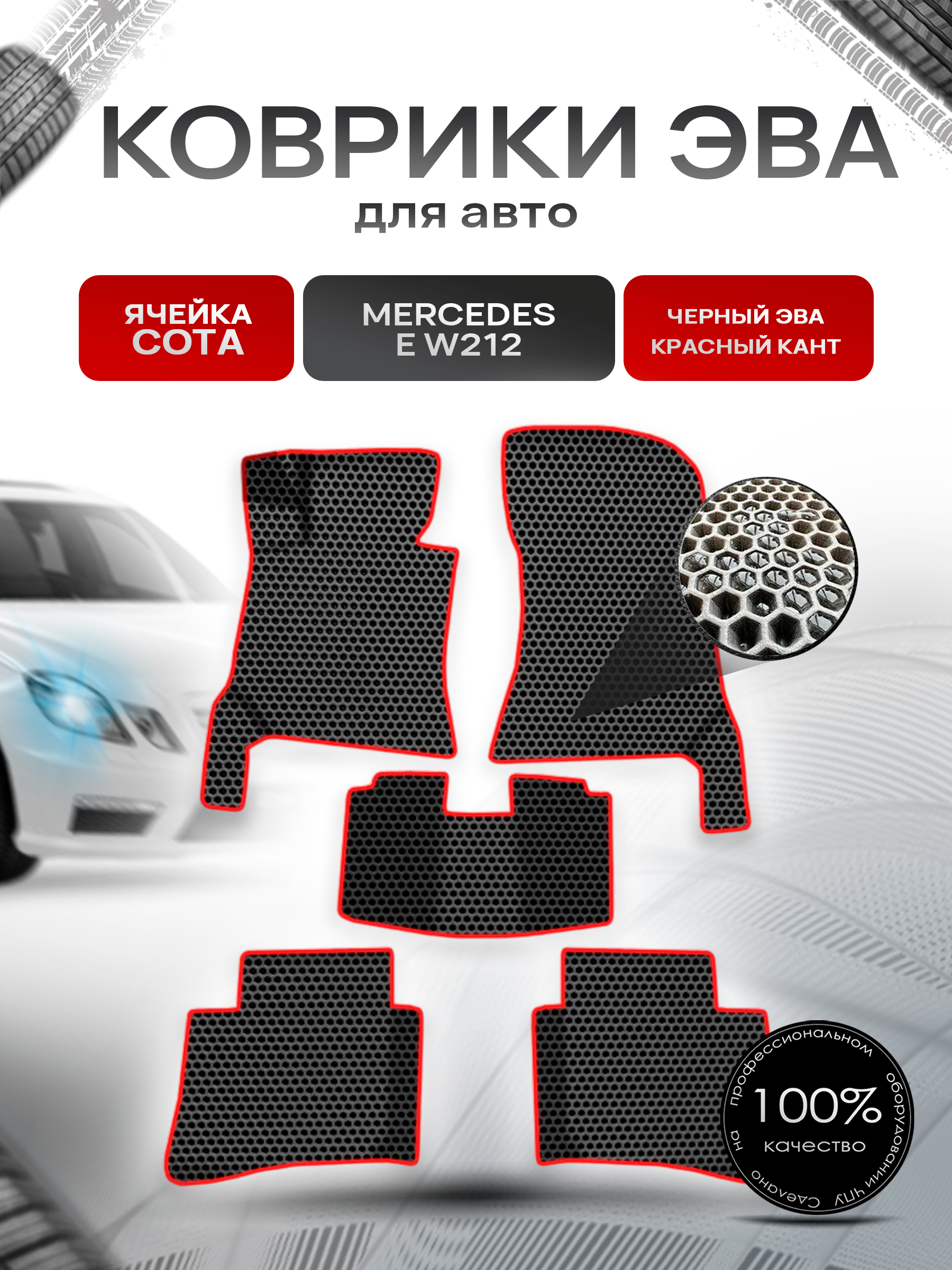 Коврики ЭВА СОТА для авто Мерседес Бенз Е класс / Mercedes-Benz E-Класс W212 2009-2016 Г.В. Чёрный с Красным кантом. Ричмарк — фото 1