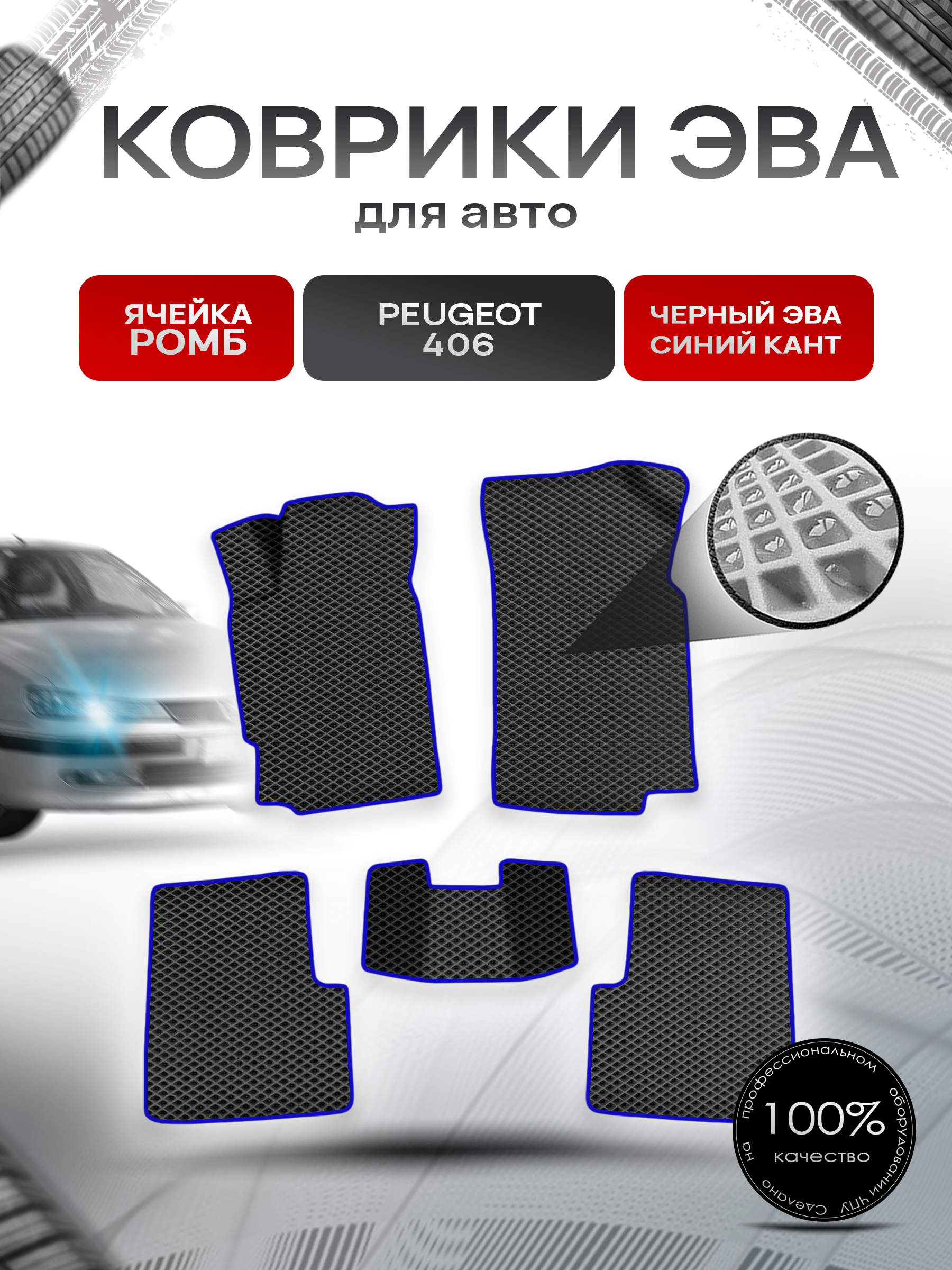 Коврики ЭВА Ромб для авто Пежо / Peugeot 406 1999-2003 Г.В. Чёрный с Синим кантом. Ричмарк — фото 1