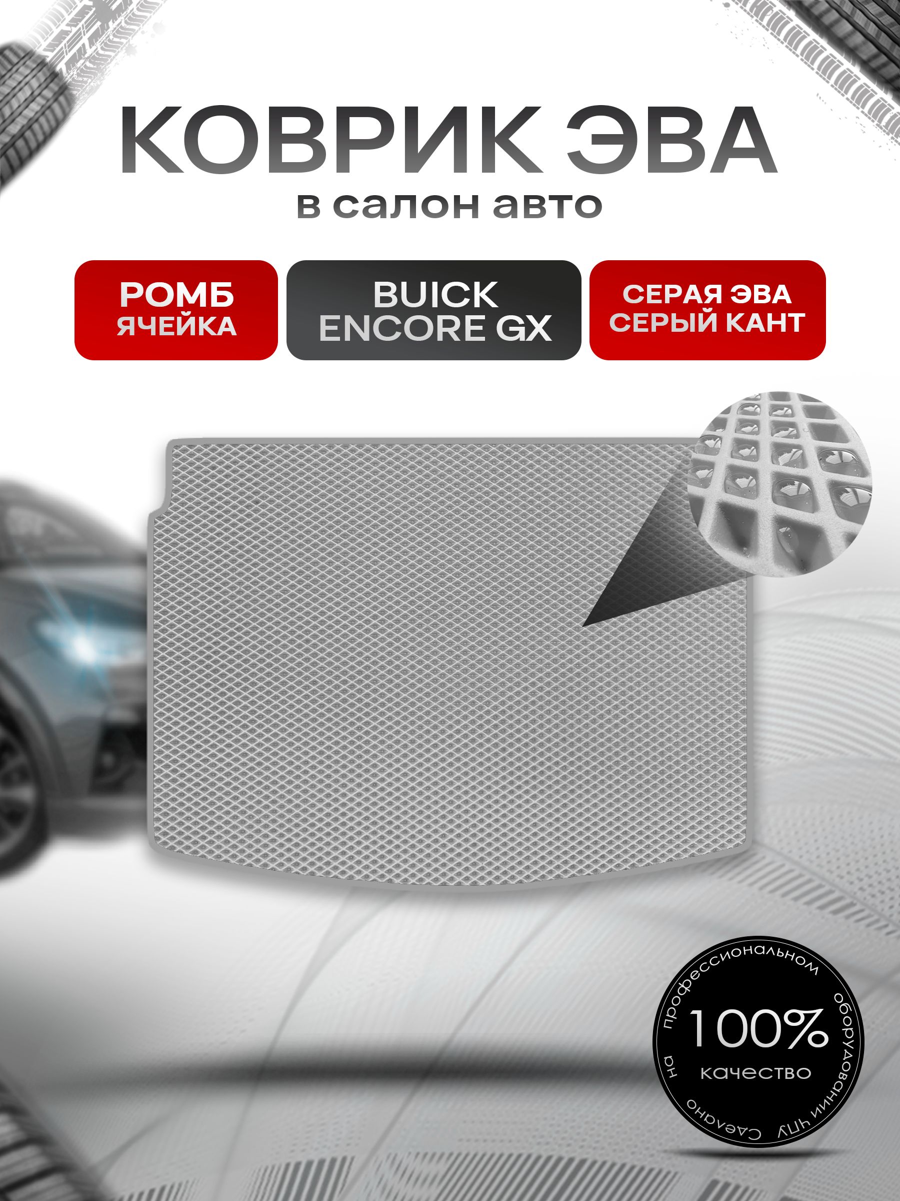 Коврик в багажник ЭВА РОМБ для Buick Encore GX 2019+ / Бьюик Энкор Серый с Серым кантом. Ричмарк — фото 1