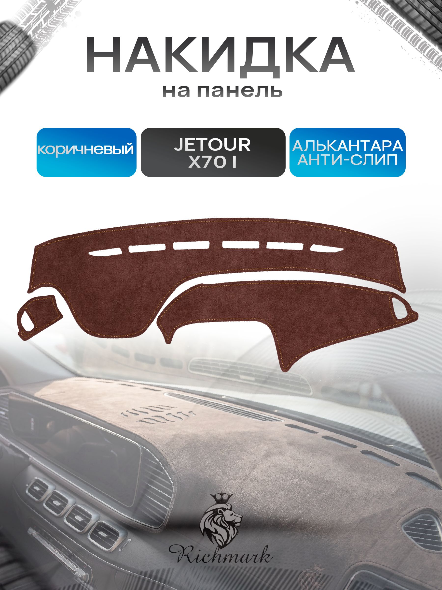 Накидка на панель приборов ( торпедо ) из эко-алькантары для а/м JETOUR X70 (на 2ой рест не подходит) 2018-2026 / Жетур Х70 коричневый Ричмарк — фото 1