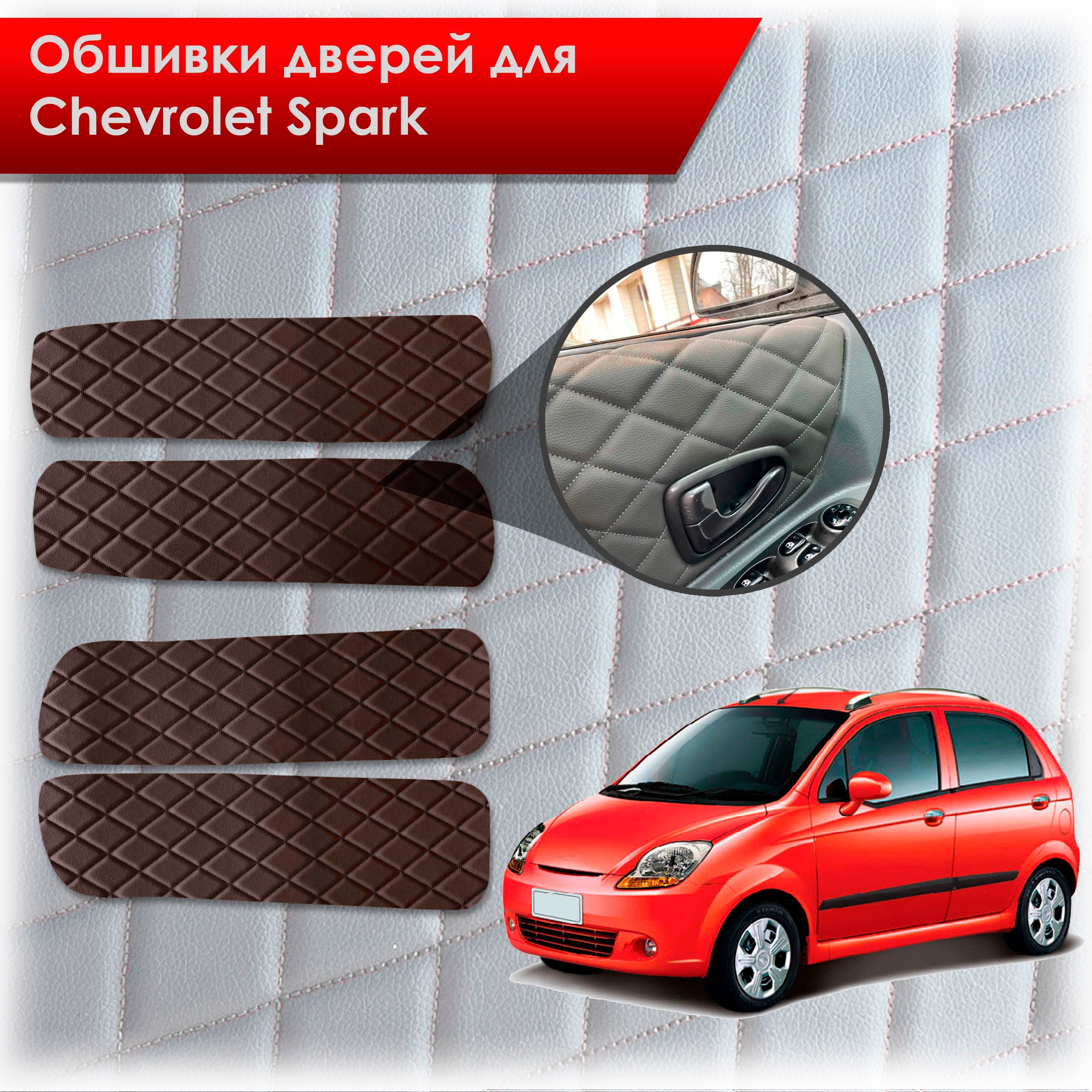 Обшивки карт дверей из эко-кожи для Chevrolet Spark m200 / Шевролет Спарк М200 2005-2010 (Ромб) Коричневые с Коричневой строчкой. Ричмарк — фото 1