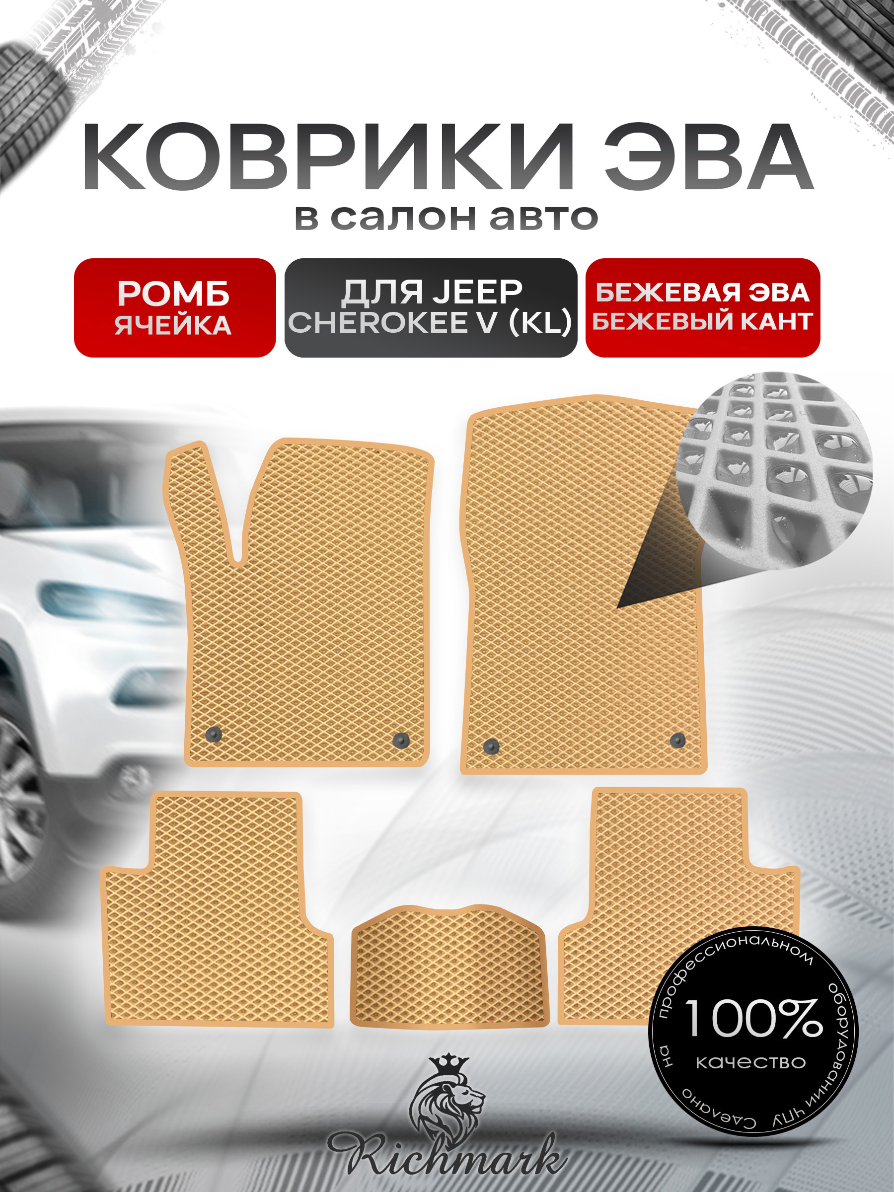 Коврики ЭВА РОМБ для автомобиля Jeep Cherokee V (KL) 2013-2023 / Джип Чероки 5 Бежевый С Бежевым Кантом. Ричмарк — фото 1