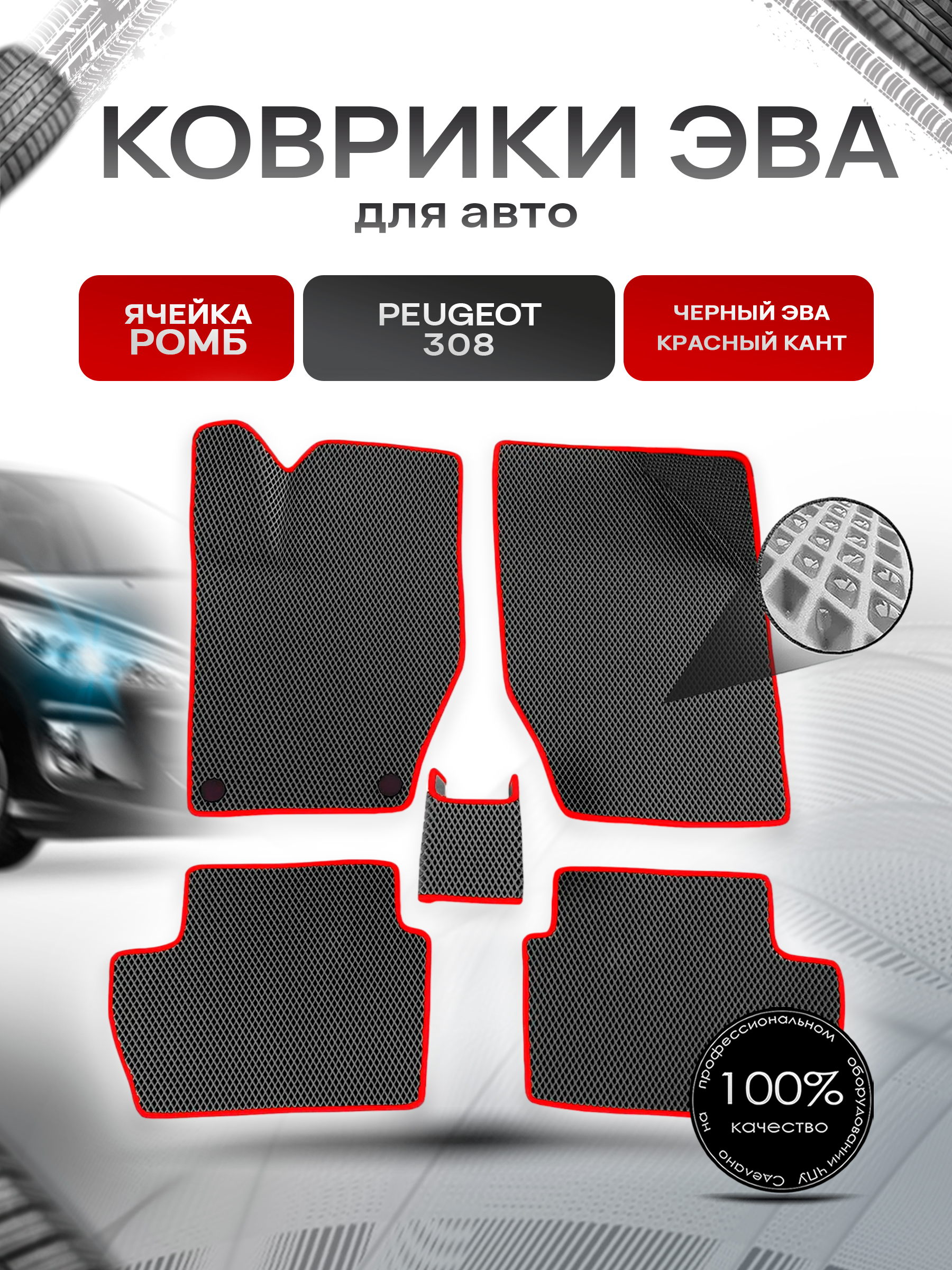 Коврики ЭВА Ромб для авто Peugeot / Пежо 308 2007-2015 Г.В. Чёрный с Красным кантом. Ричмарк — фото 1