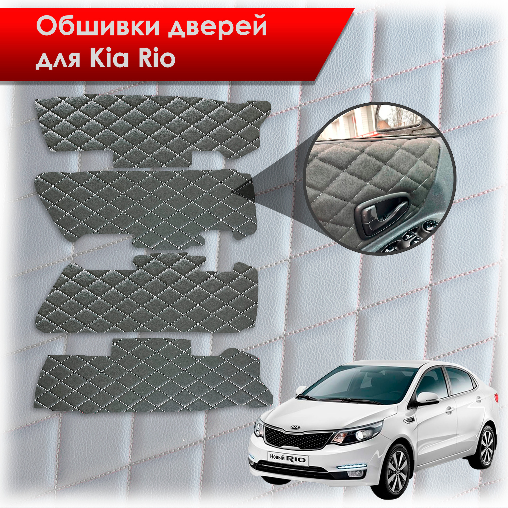 Обшивки карт дверей из эко-кожи для Kia Rio/ Киа Рио 3 2011-2017 Г.В. (Только для комплектации с Электрическими Стеклоподъёмниками) (Ромб) Чёрные с Белой строчкой. Ричмарк — фото 1