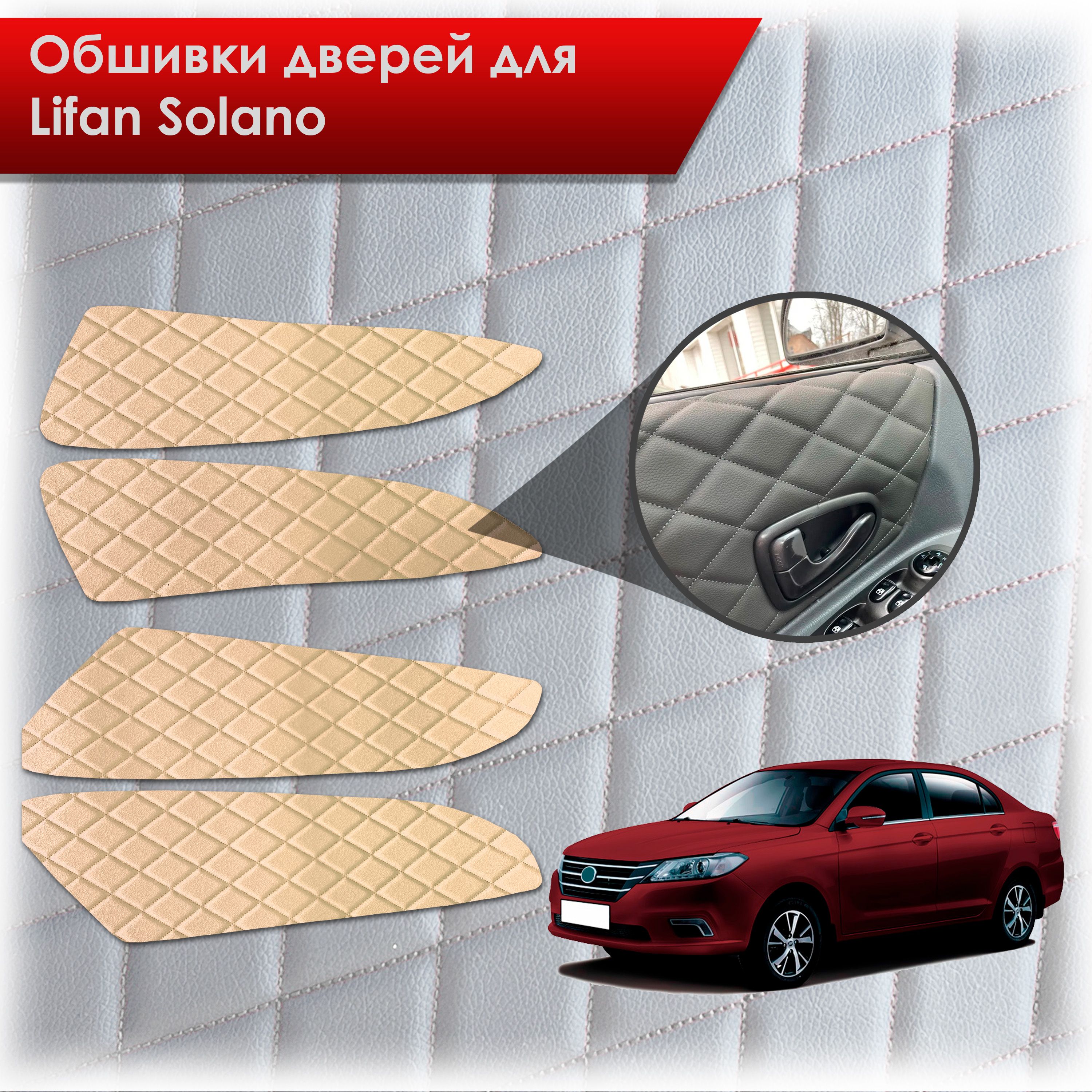Обшивки карт дверей из эко-кожи для Lifan Solano 2/ Лифан Солано 2 2016-2022 (Ромб) Бежевые с Бежевой строчкой. Ричмарк — фото 1
