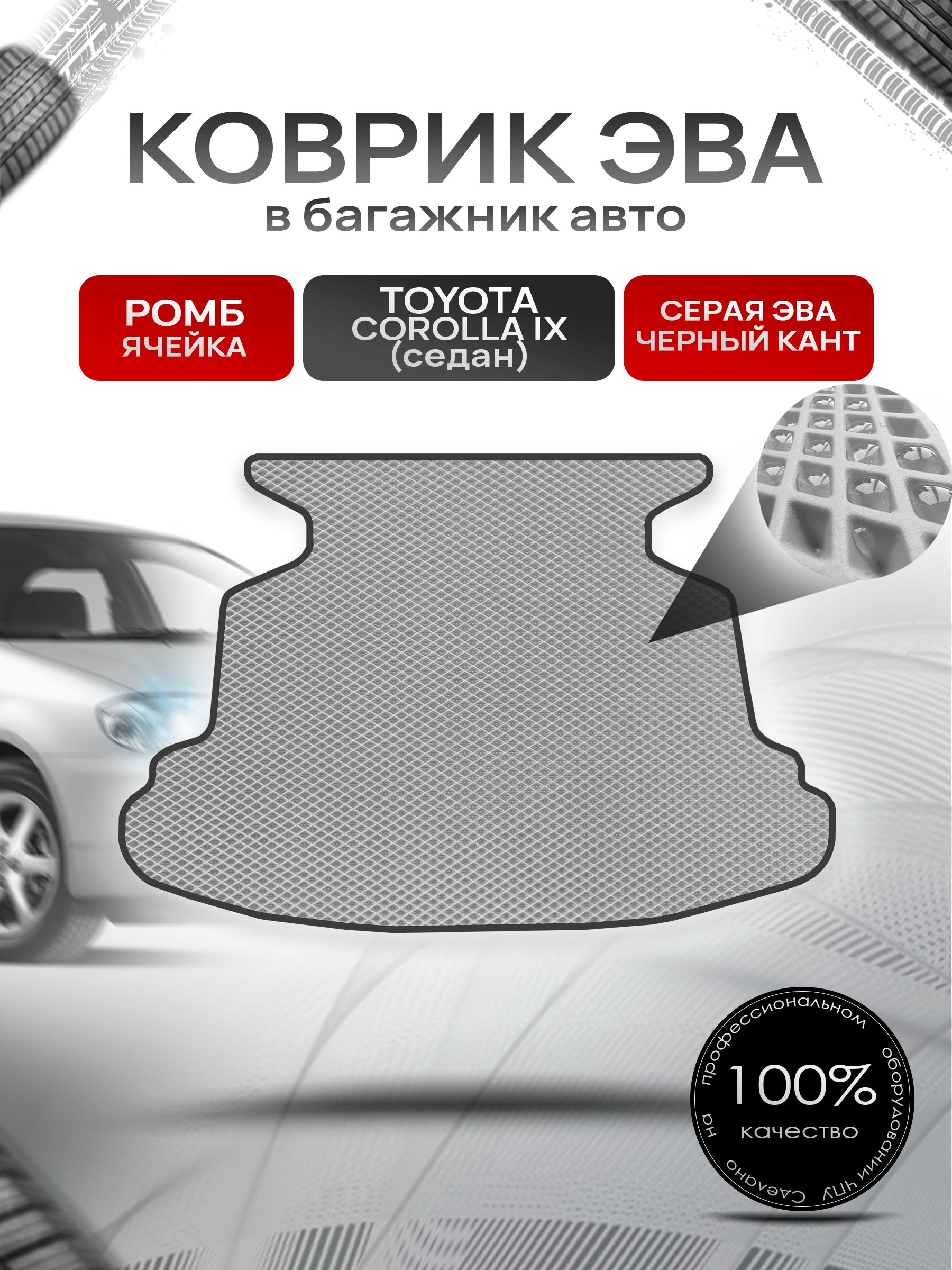 Коврик в багажник ЭВА РОМБ для авто Toyota Corolla / Тойота Королла E120 2001-2007 Г.В. Серый с Чёрным кантом. Ричмарк — фото 1