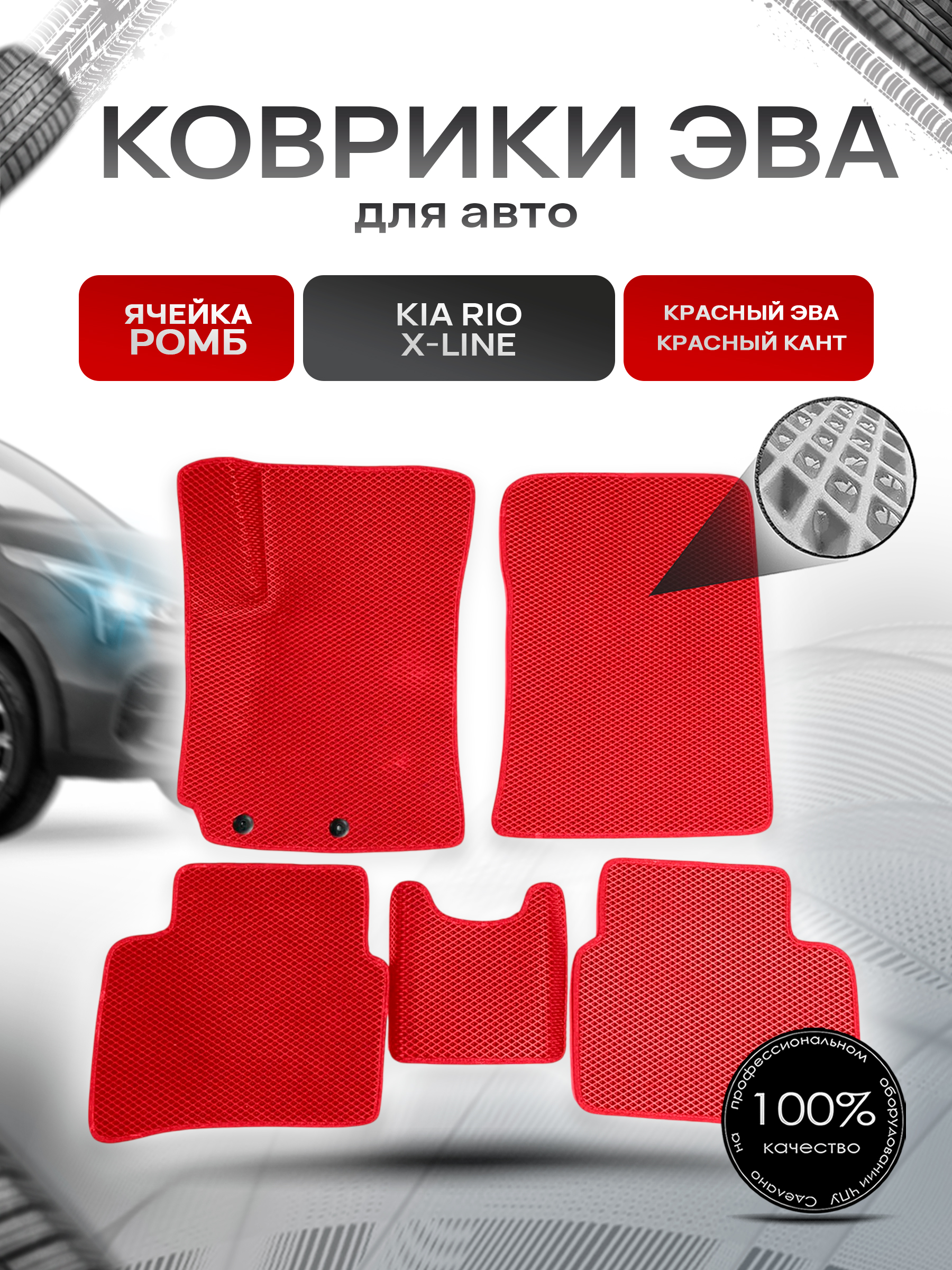 Коврики ЭВА для авто Kia Rio / Киа Рио X-Line 2017-2021 Г.В. Красный С Красным Кантом. Ричмарк — фото 1