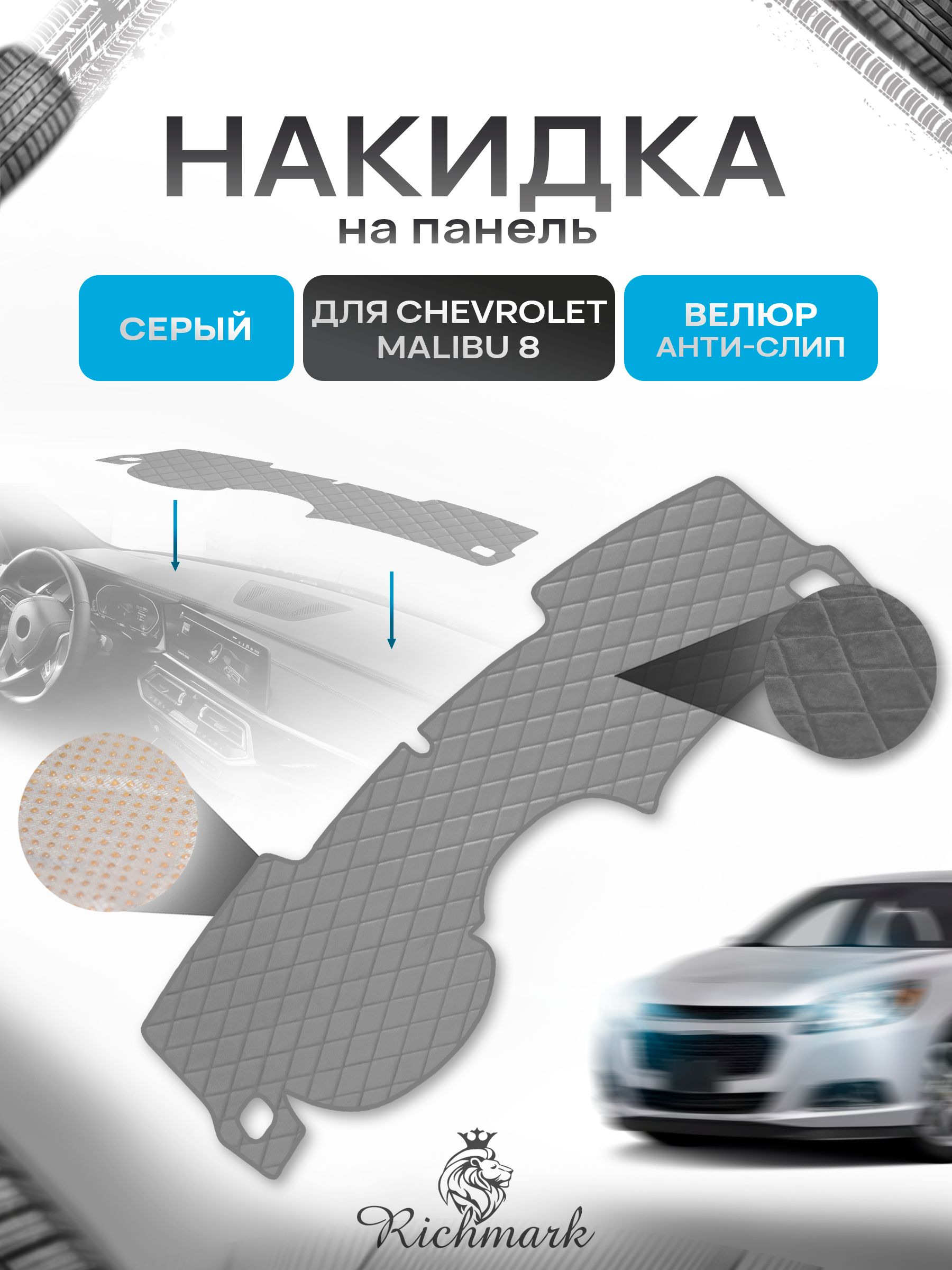 Накидка защитная на панель приборов (торпедо) для Chevrolet Malibu 8 2011-2016 / Шевроле Малибу 8 Серая из велюра с антислип покрытием. Ричмарк — фото 1