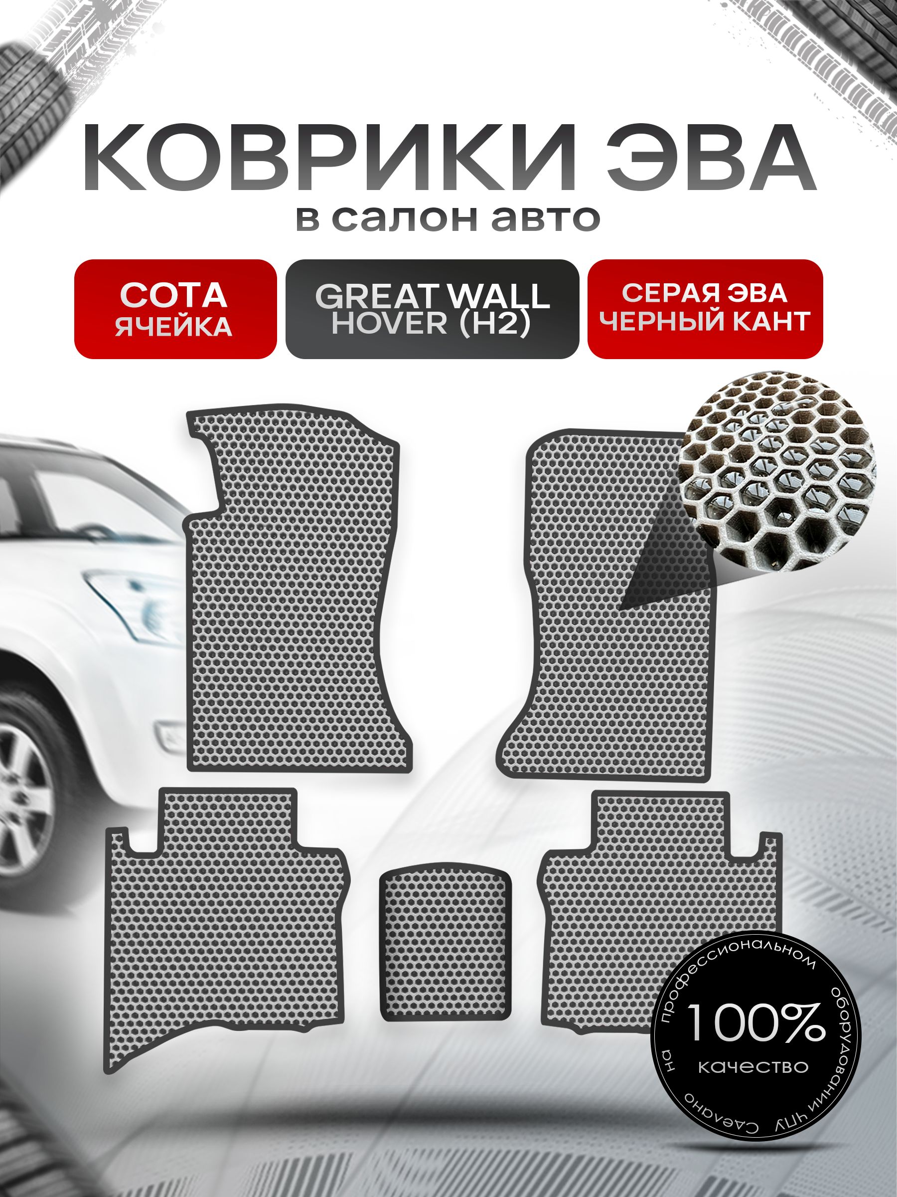 Коврики ЭВА СОТА для авто Грейт Волл Ховер (5 мест) / Great Wall Hover (H2) 2005-2010 (5 мест) Серый С Чёрным Кантом. Ричмарк — фото 1