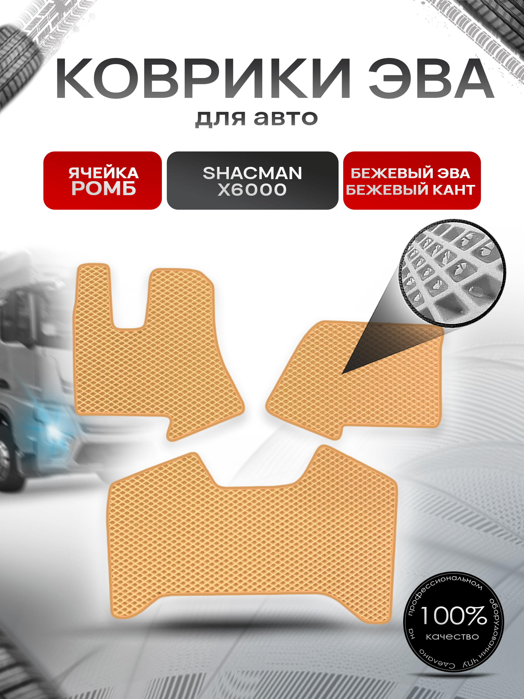 Коврики ЭВА Ромб в тягач Shacman X6000 / Шакман Бежевый с Бежевым кантом. Ричмарк — фото 1